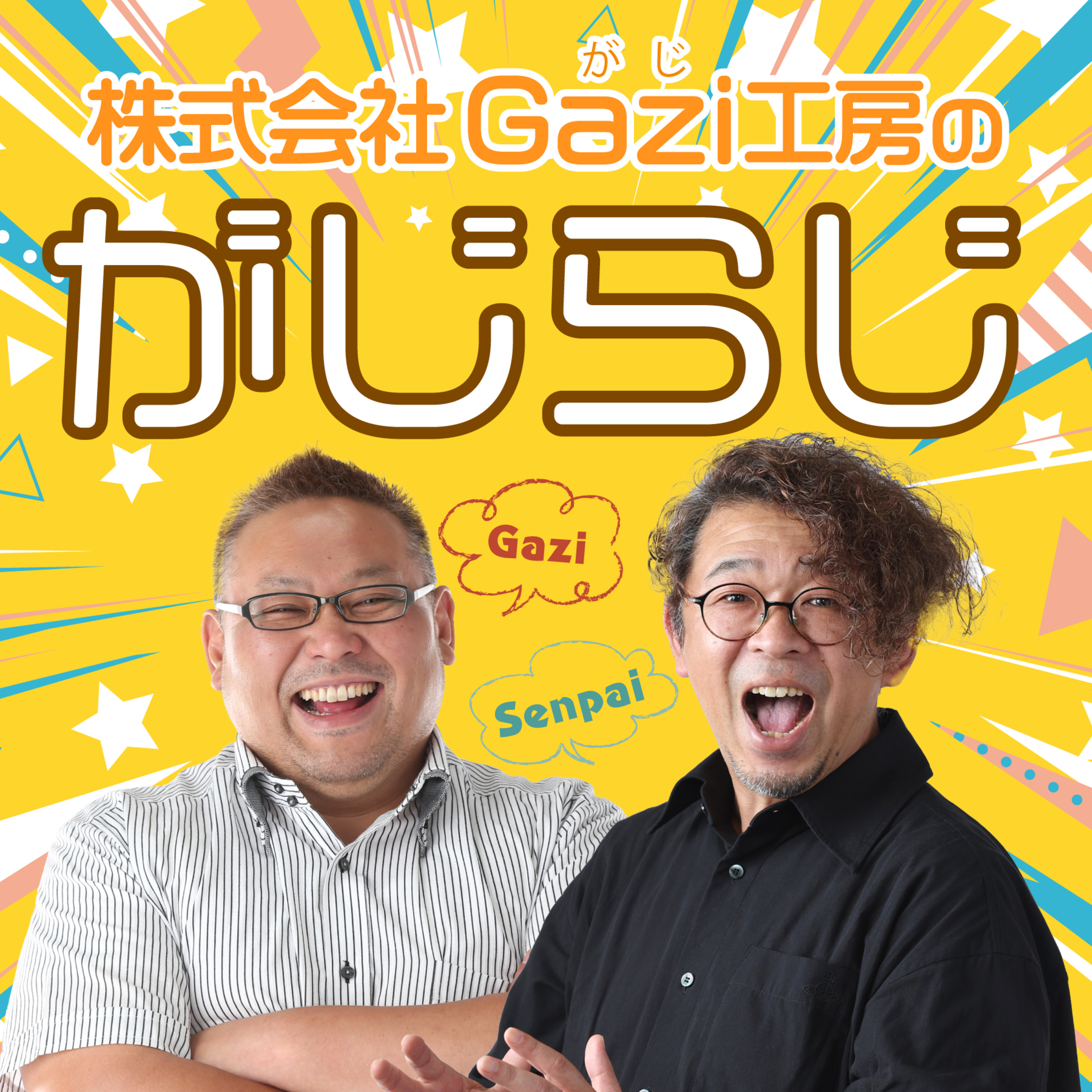 がじらじ 第0回「がじらじって何？」 episode artwork