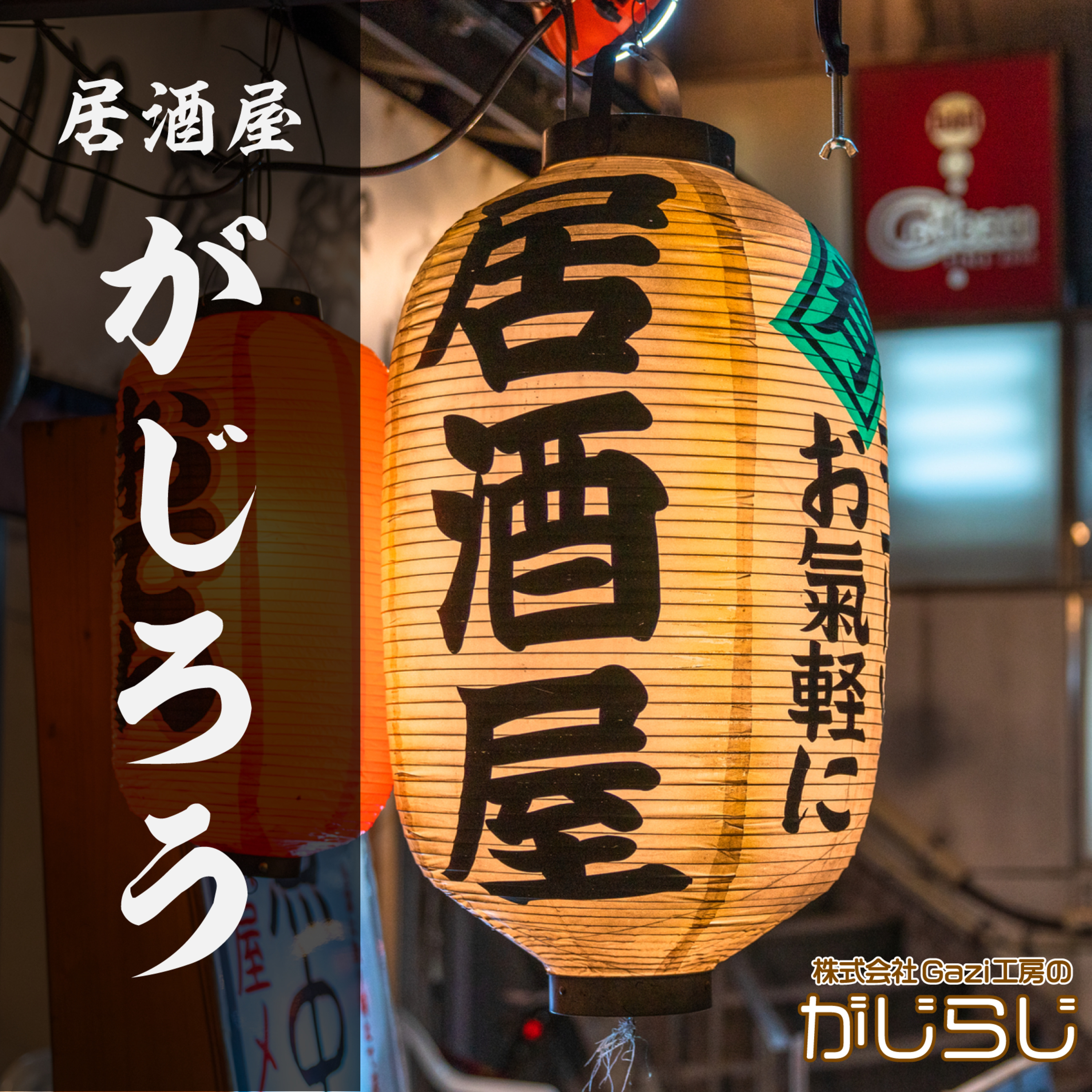 居酒屋がじろう#002「ゴジラ -1.0」 episode artwork