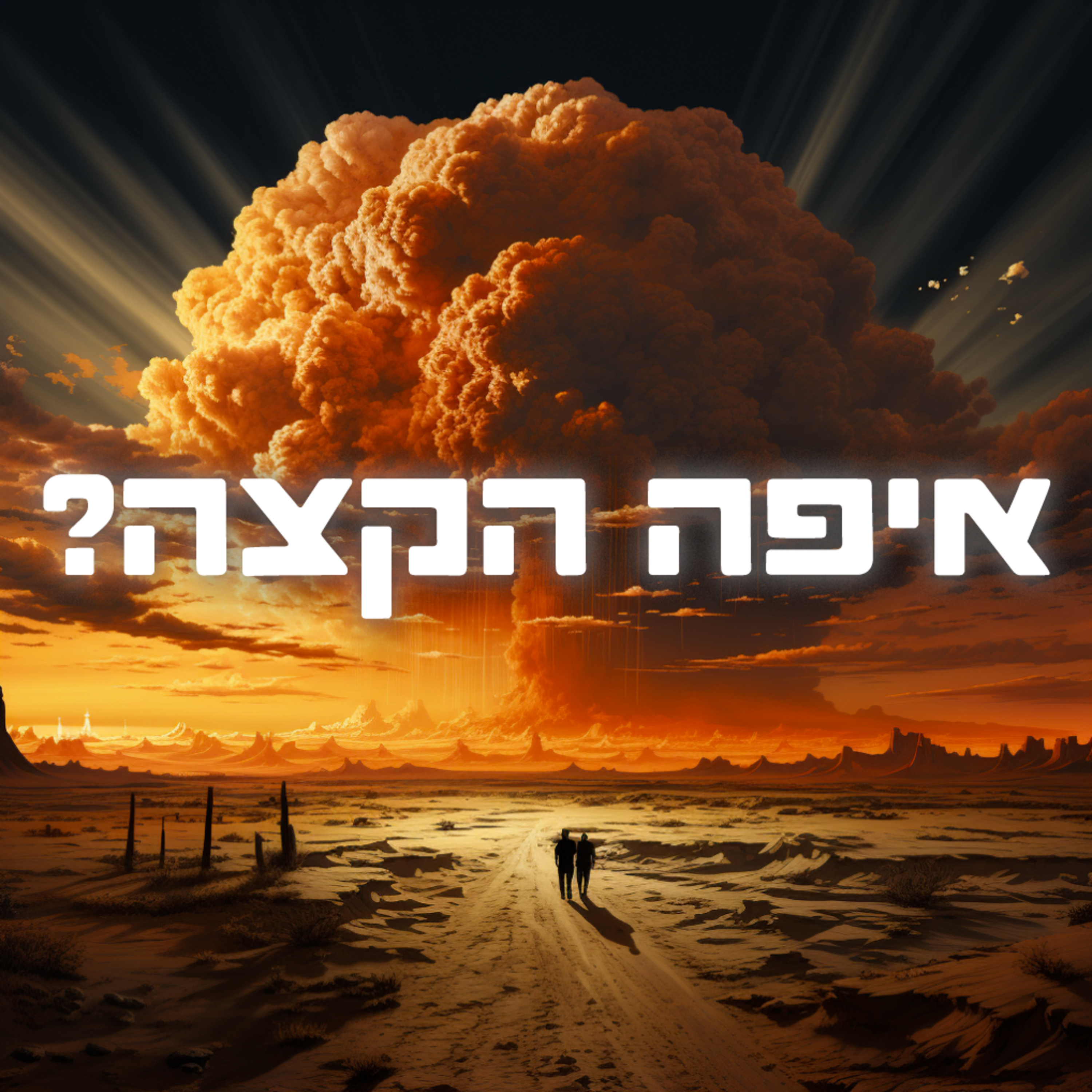 איפה הקצה - פרק ראשון - על פוליאמוריה - קרן כהן רייפמן episode artwork