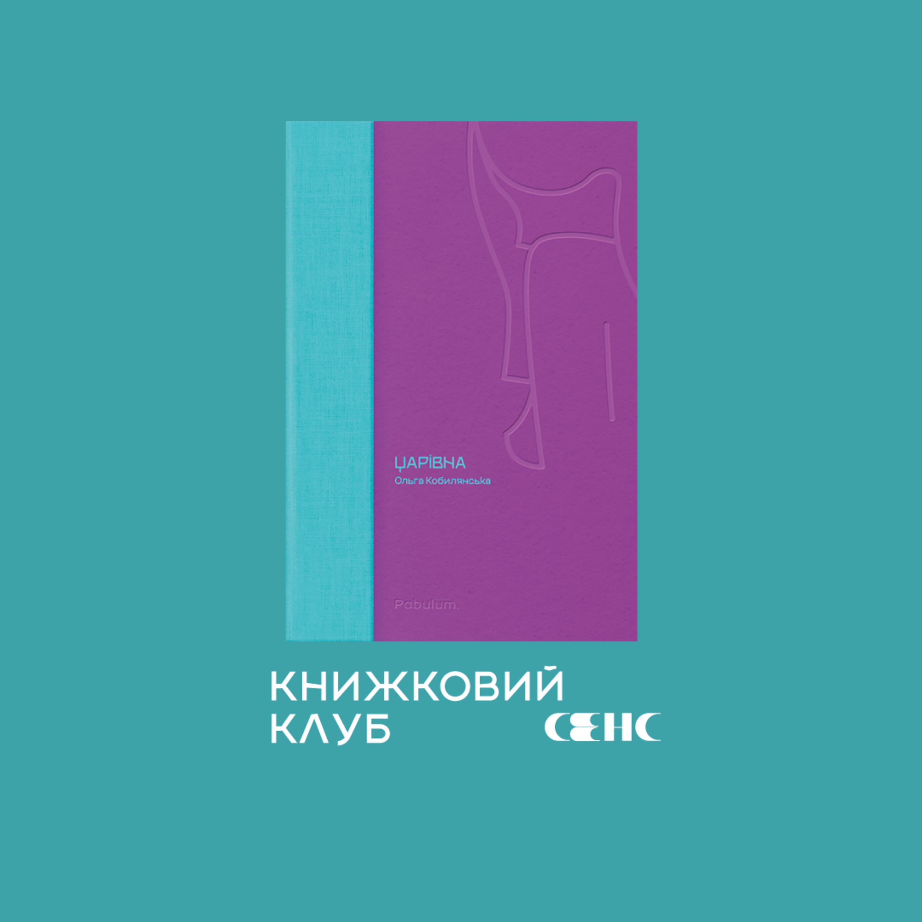 #2 Ольга КОБИЛЯНСЬКА - Царівна | Книжковий клуб СЕНС episode artwork