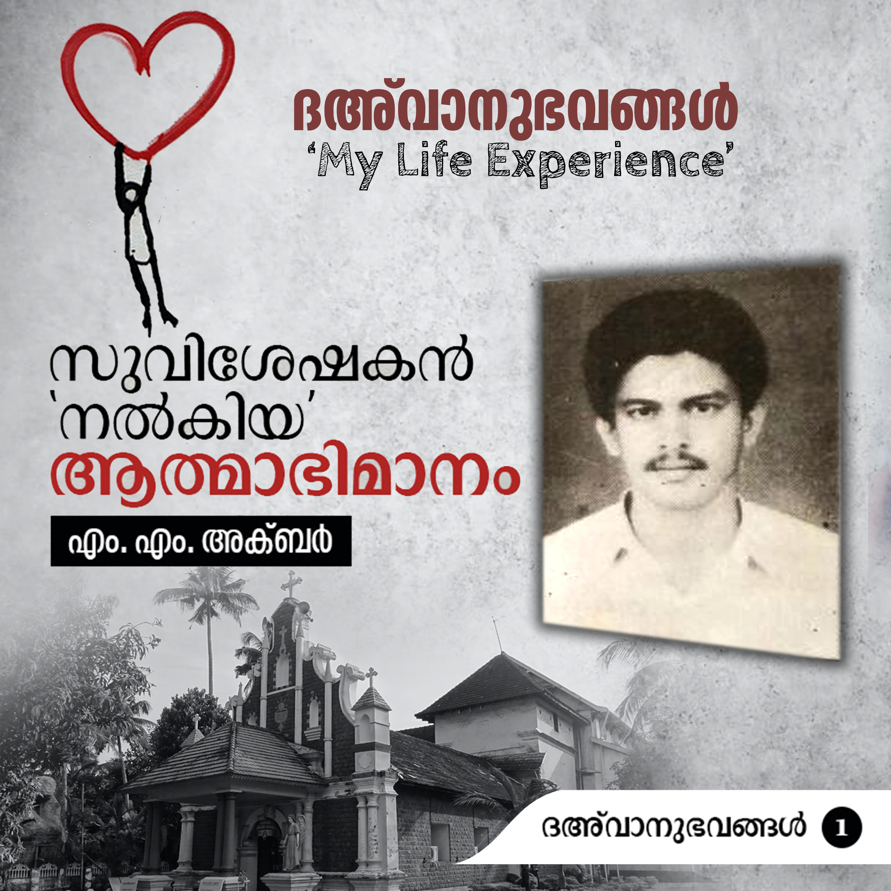 സുവിശേഷകൻ ‘നൽകിയ’ ആത്മാഭിമാനം | ദഅ്‌വാനുഭവങ്ങൾ Part-01 | My Life Experience | MM Akbar | എം.എം. അക്ബറിന്റെ പ്രബോധനാനുഭവങ്ങൾ episode artwork
