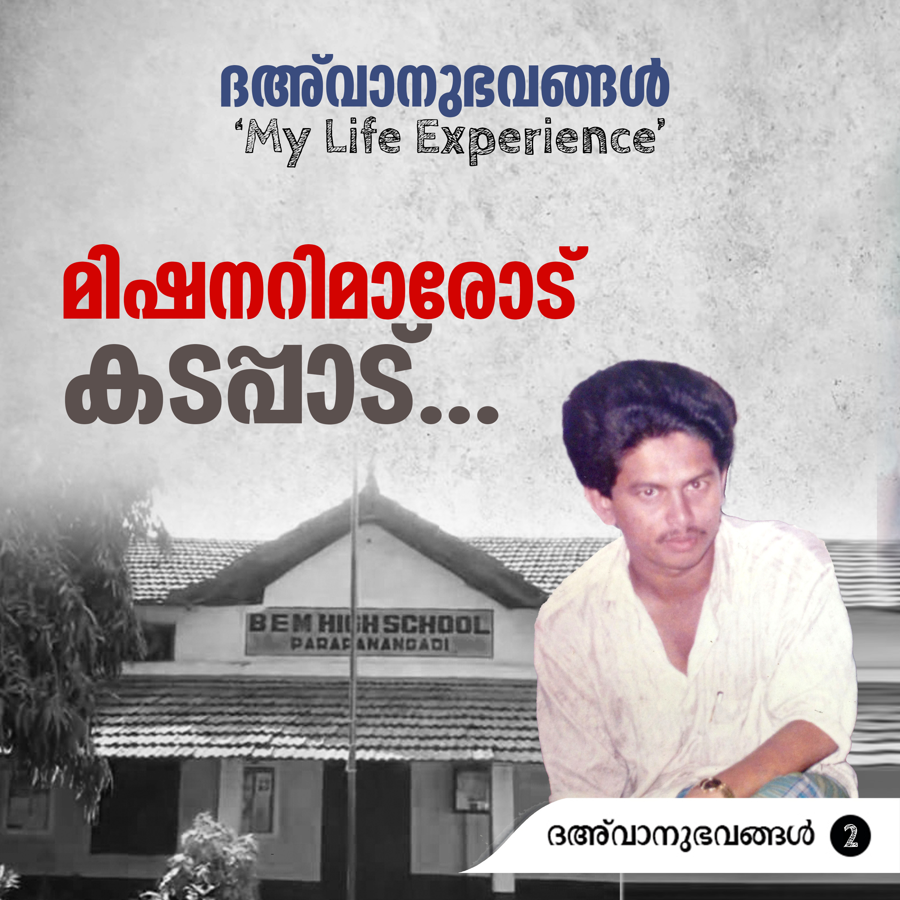മിഷനറിമാരോട് കടപ്പാട് | ദഅ്‌വാനുഭവങ്ങൾ Part-02 | My Life Experience | MM Akbar | എം.എം. അക്ബറിന്റെ പ്രബോധനാനുഭവങ്ങൾ episode artwork