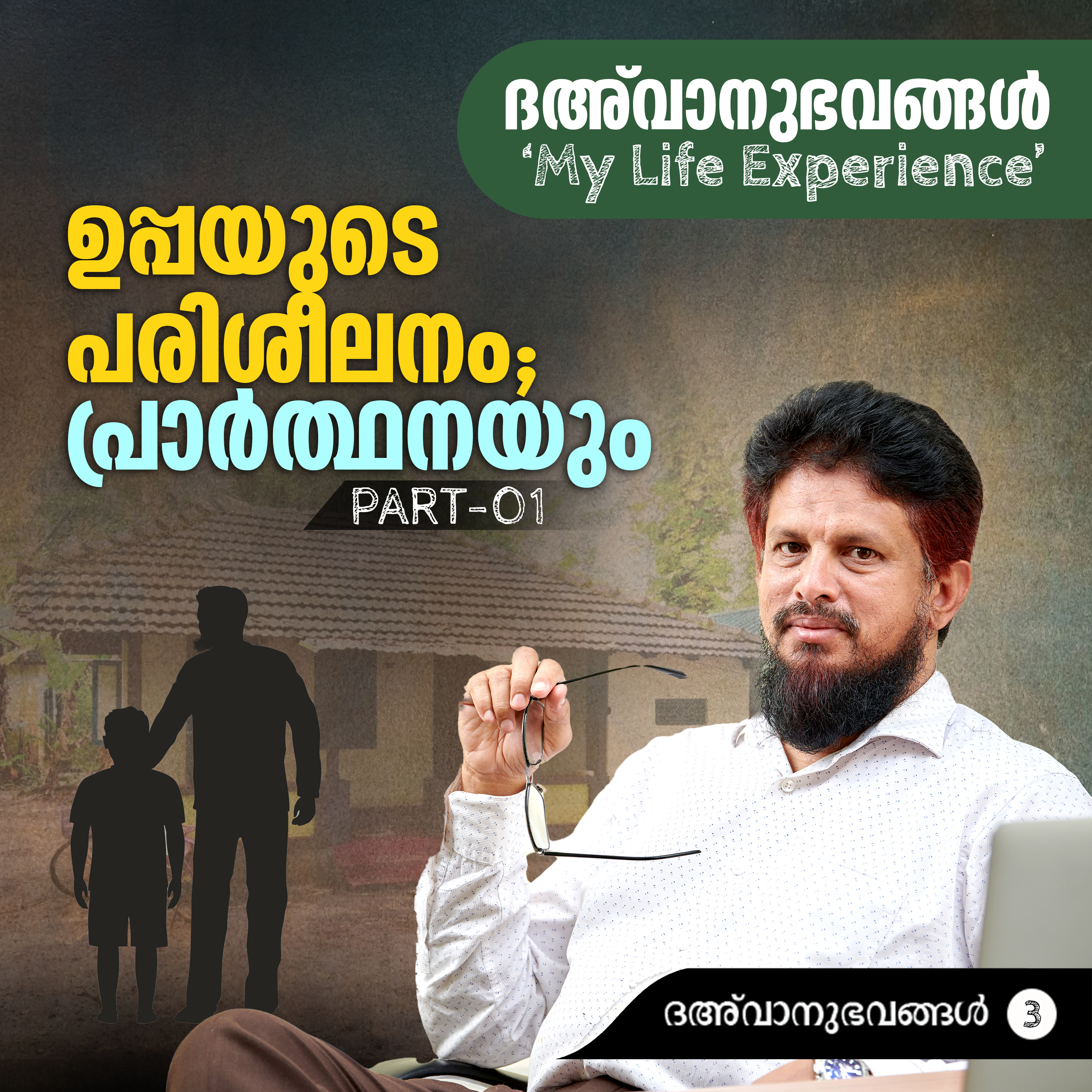 ഉപ്പയുടെ പരിശീലനം; പ്രാർത്ഥനയും Part-1 | ദഅ്‌വാനുഭവങ്ങൾ Part-03 | My Life Experience | MM Akbar | എം.എം. അക്ബറിന്റെ പ്രബോധനാനുഭവങ്ങൾ episode artwork