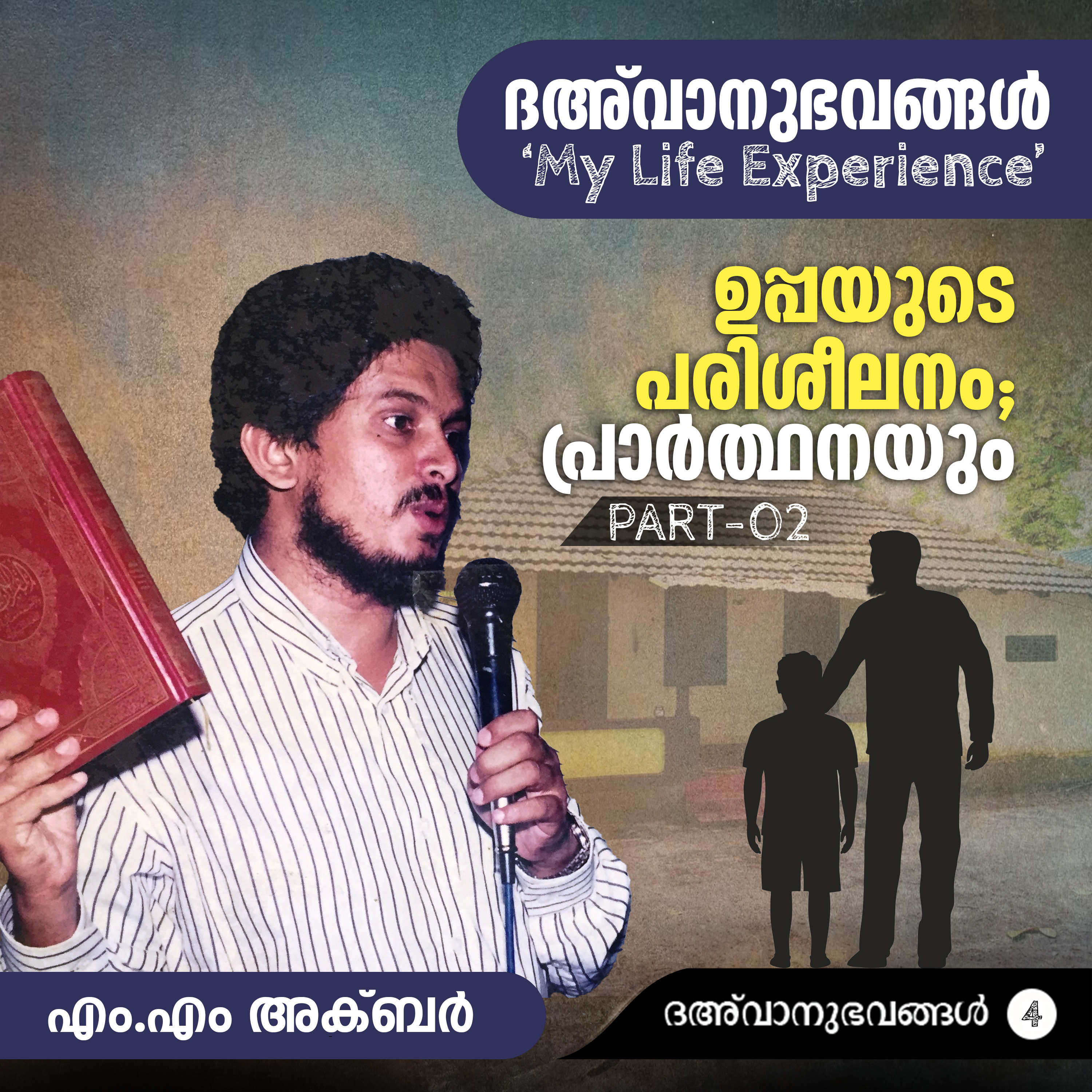 ദഅ്‌വാനുഭവങ്ങൾ - 4 ഉപ്പയുടെ പരിശീലനം; പ്രാർത്ഥനയും Part-2 | My Life Experience | MM Akbar | എം.എം. അക്ബറിന്റെ പ്രബോധനാനുഭവങ്ങൾ episode artwork
