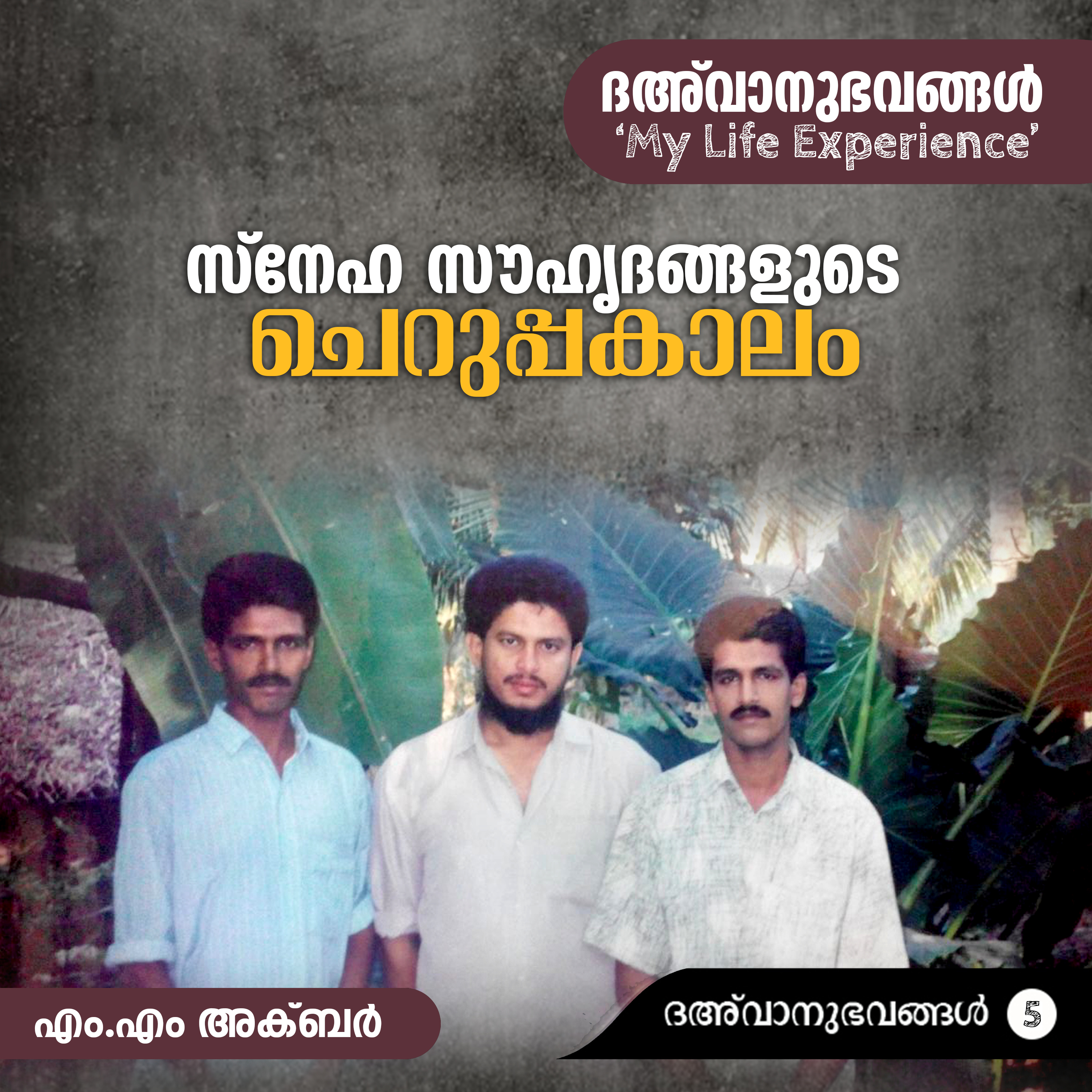 സ്നേഹസൗഹൃദങ്ങളുടെ ചെറുപ്പകാലം | ദഅ്‌വാനുഭവങ്ങൾ Part-05 | My Life Experience | MM Akbar | എം.എം. അക്ബറിന്റെ പ്രബോധനാനുഭവങ്ങൾ episode artwork