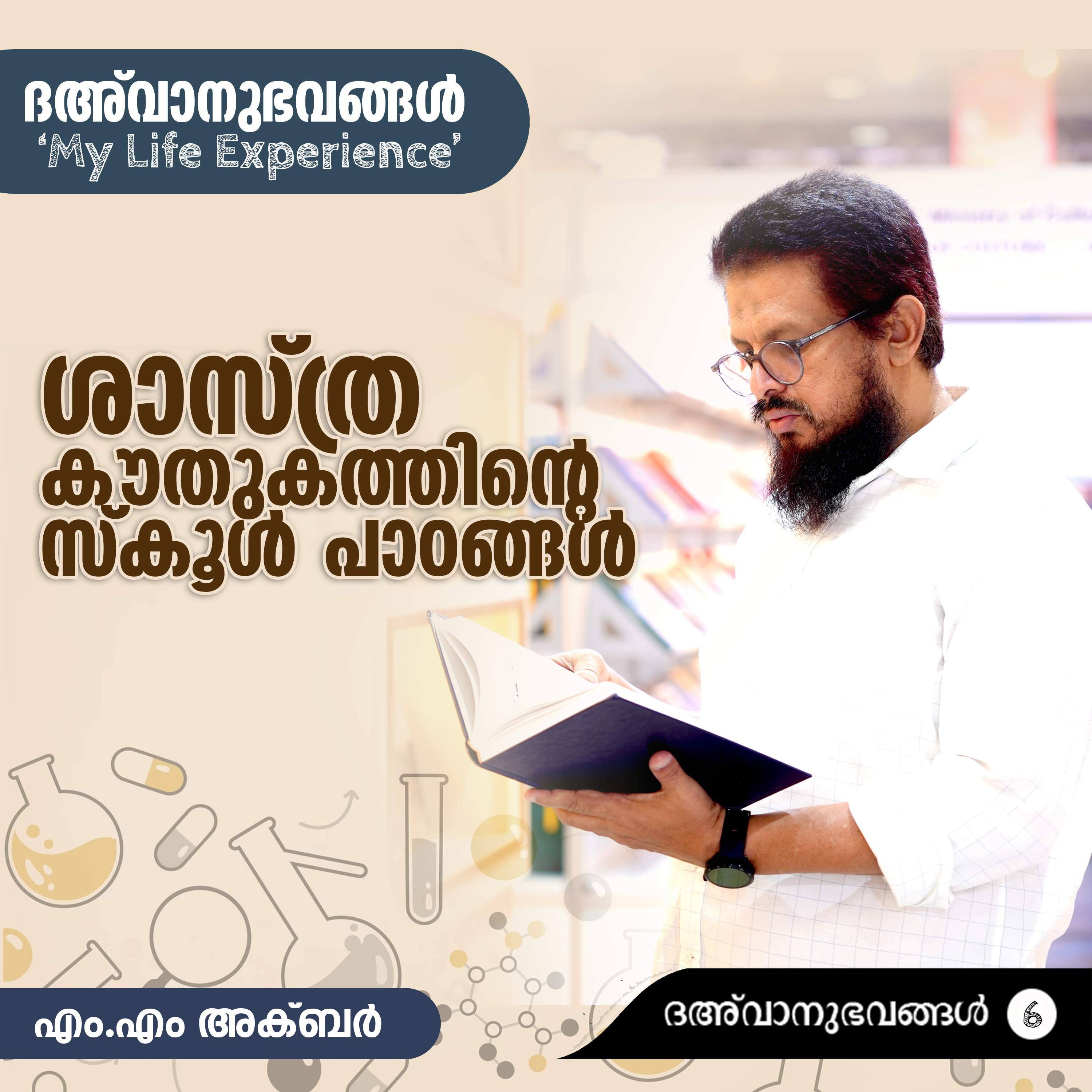 ശാസ്ത്രകൗതുകത്തിന്റെ സ്‌കൂൾ പാഠങ്ങൾ | ദഅ്‌വാനുഭവങ്ങൾ Part-06 | My Life Experience | MM Akbar | എം.എം. അക്ബറിന്റെ പ്രബോധനാനുഭവങ്ങൾ episode artwork