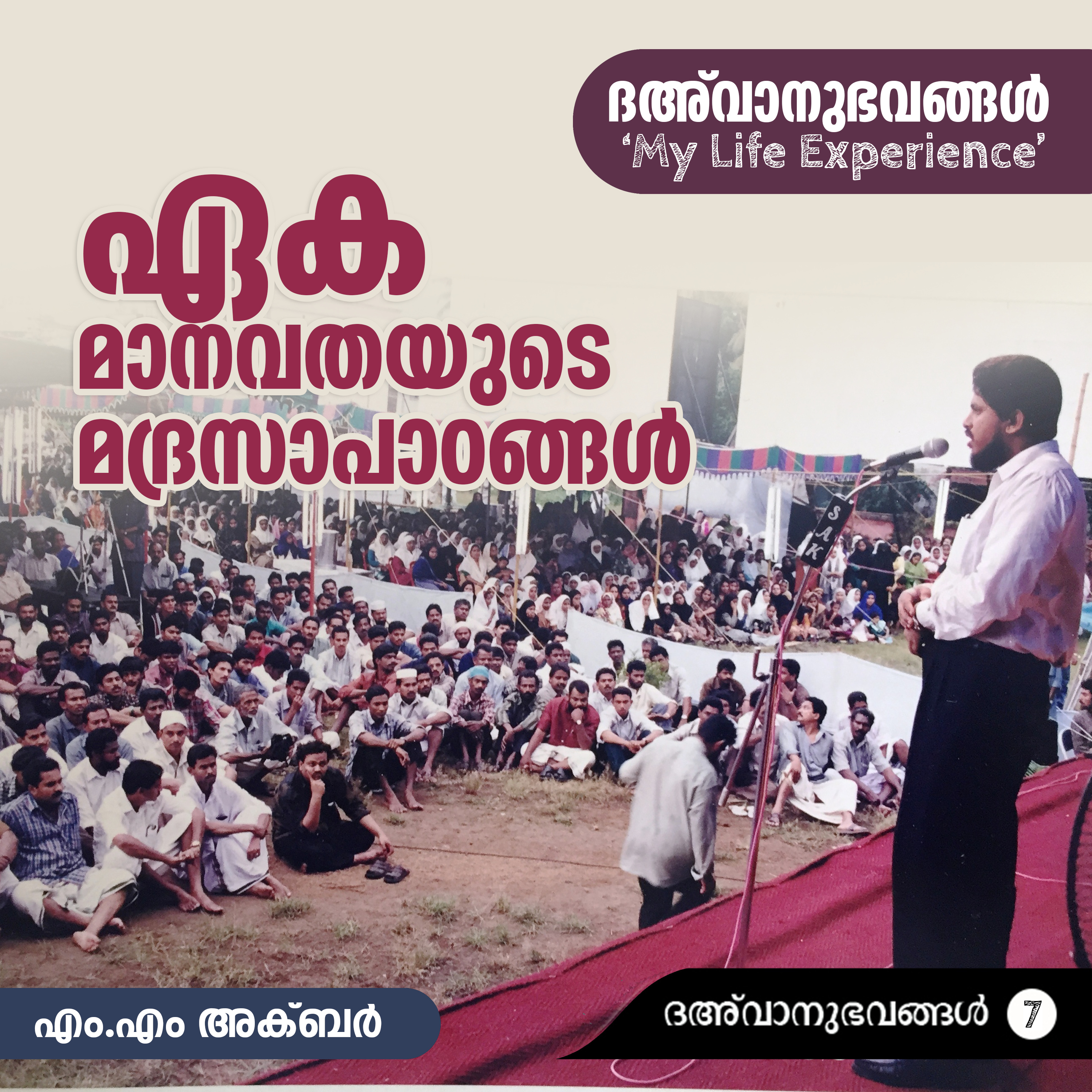ഏകമാനവതയുടെ മദ്രസാപാഠങ്ങൾ | ദഅ്‌വാനുഭവങ്ങൾ Part-07 | My Life Experience | MM Akbar | എം.എം. അക്ബറിന്റെ പ്രബോധനാനുഭവങ്ങൾ episode artwork