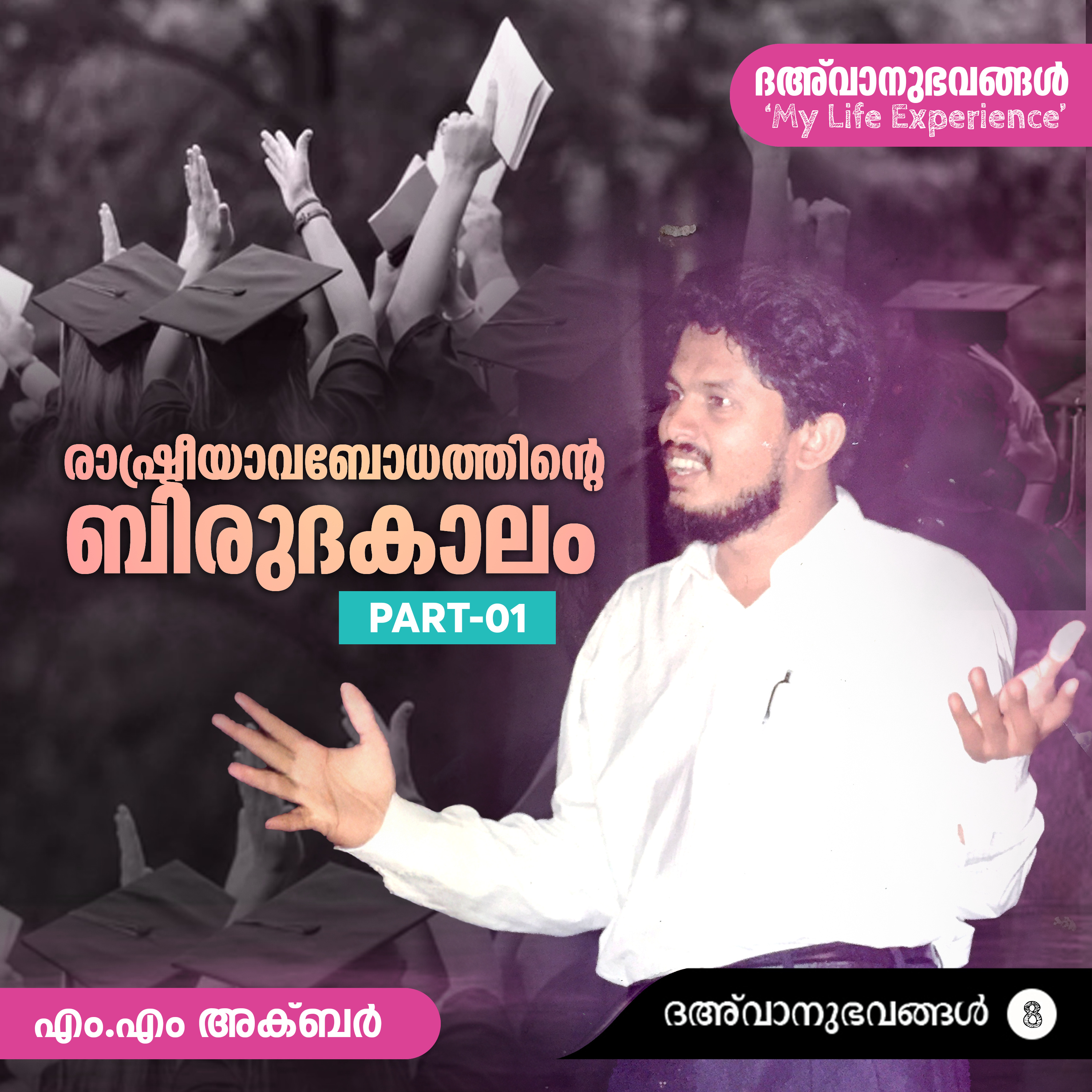 രാഷ്ട്രീയാവബോധത്തിന്റെ ബിരുദകാലം Part-01 | ദഅ്‌വാനുഭവങ്ങൾ Part-08 | My Life Experience | MM Akbar | എം.എം. അക്ബറിന്റെ പ്രബോധനാനുഭവങ്ങൾ episode artwork