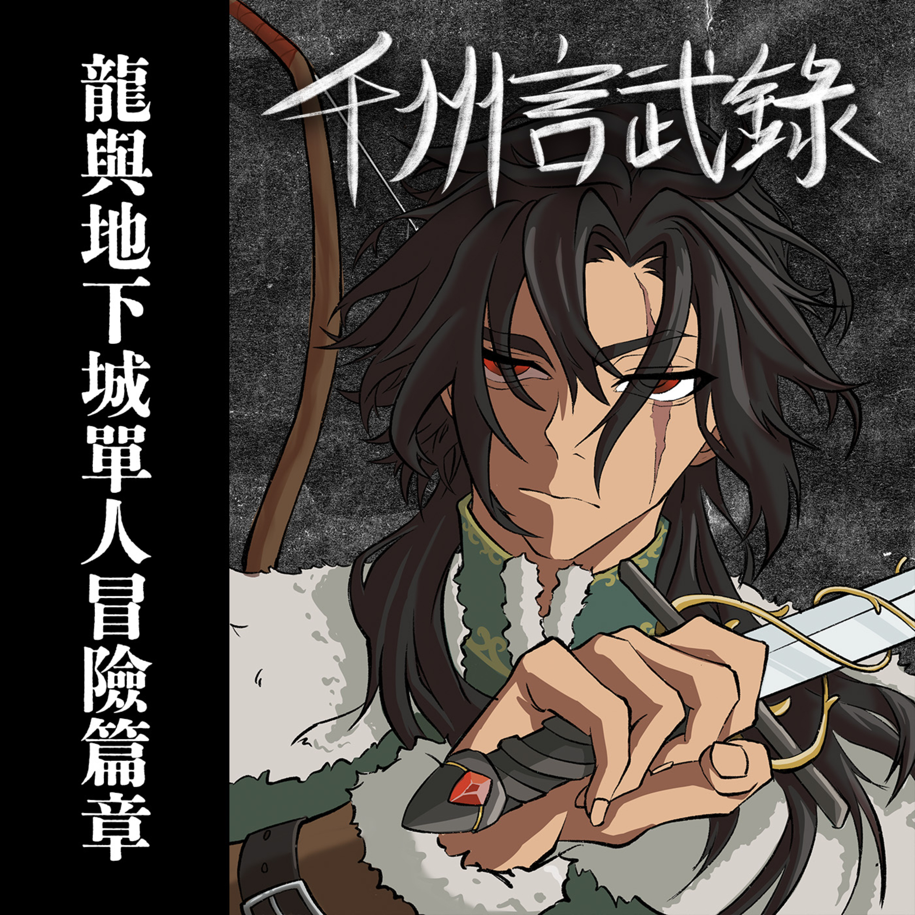 EP.1｜曉色初開，誰言江湖｜《千州言武錄》｜廣東話 D&D 龍與地下城 Podcast episode artwork
