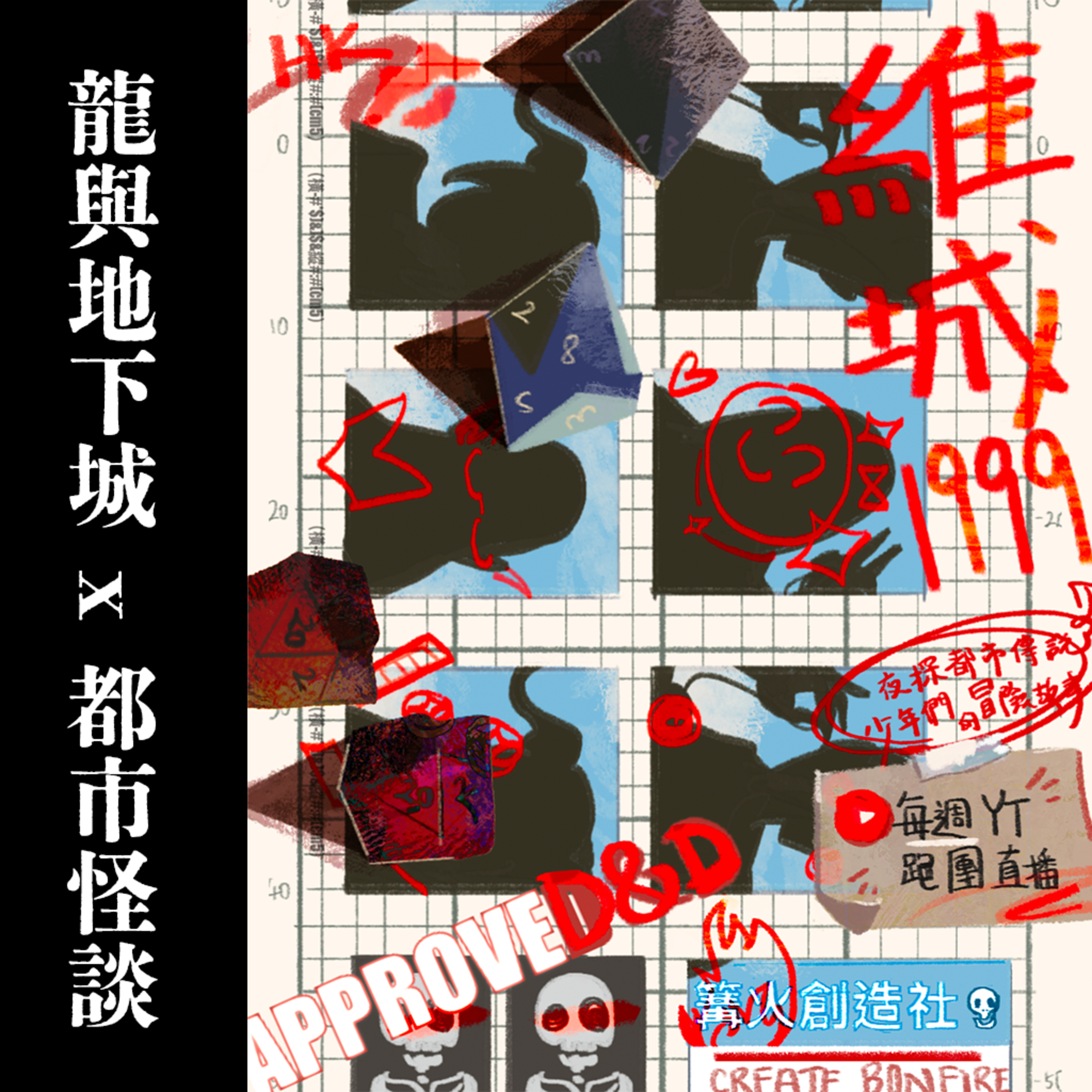 第一話 - 獅子山下的預兆《維城1999》｜龍與地下城 DnD episode artwork