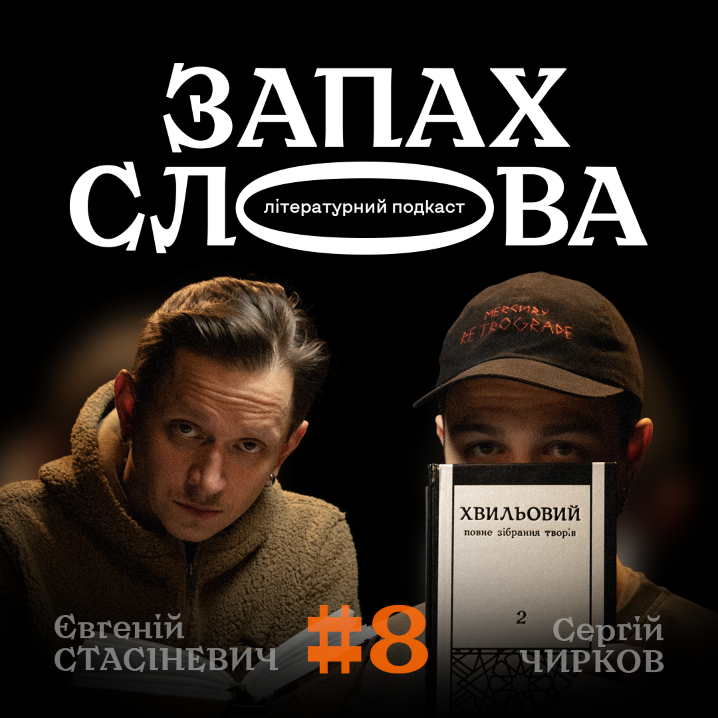 Запах Слова