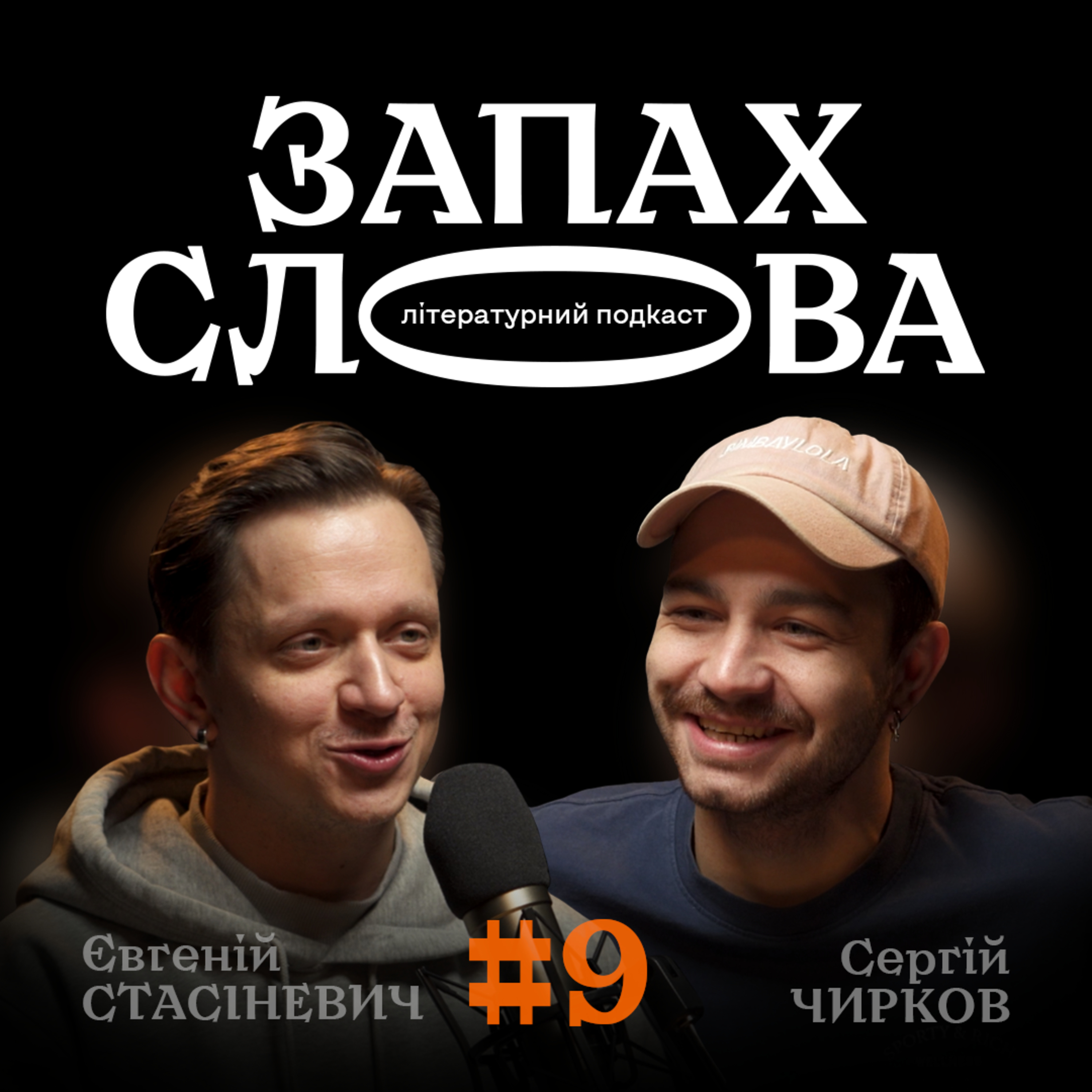 Запах Слова