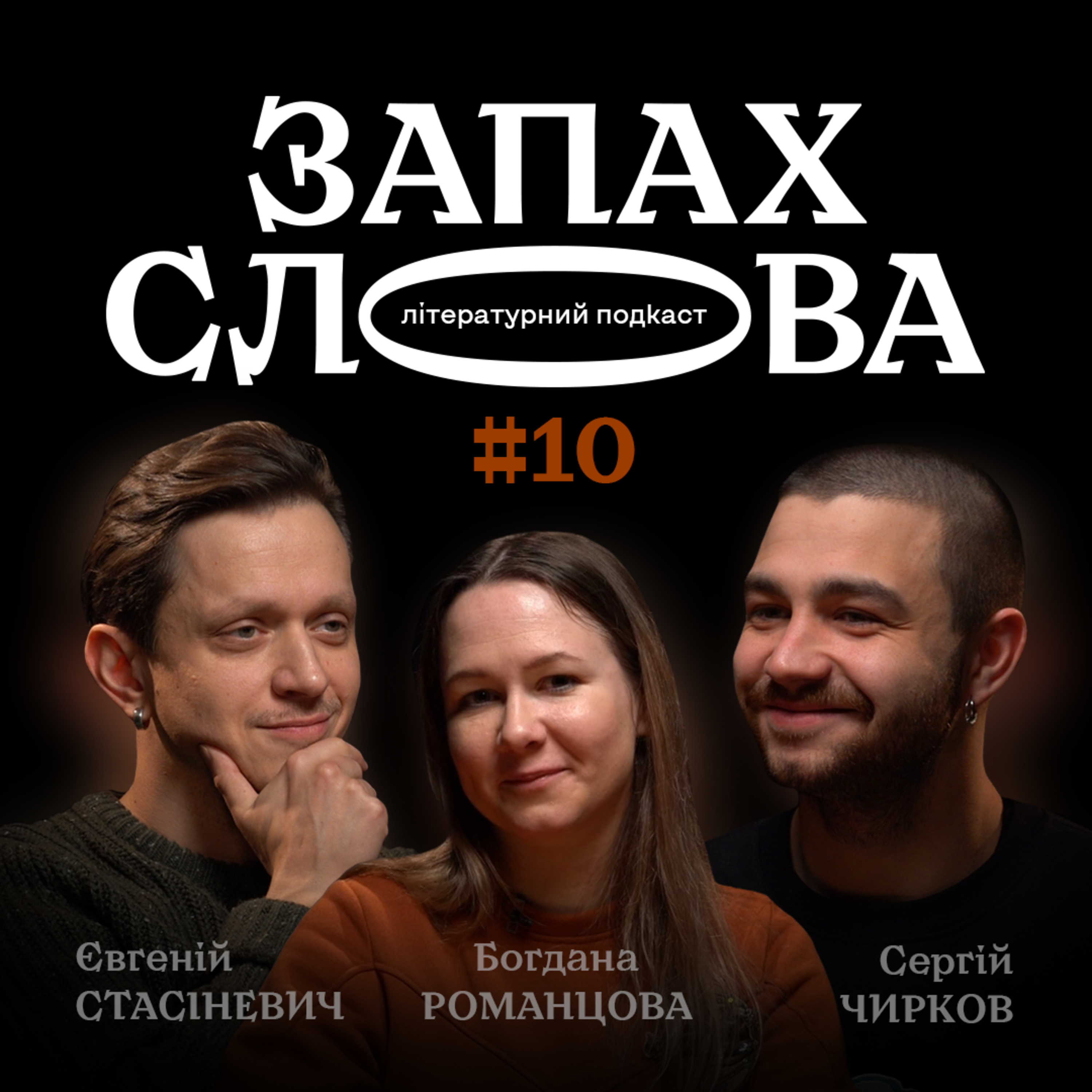 Запах Слова