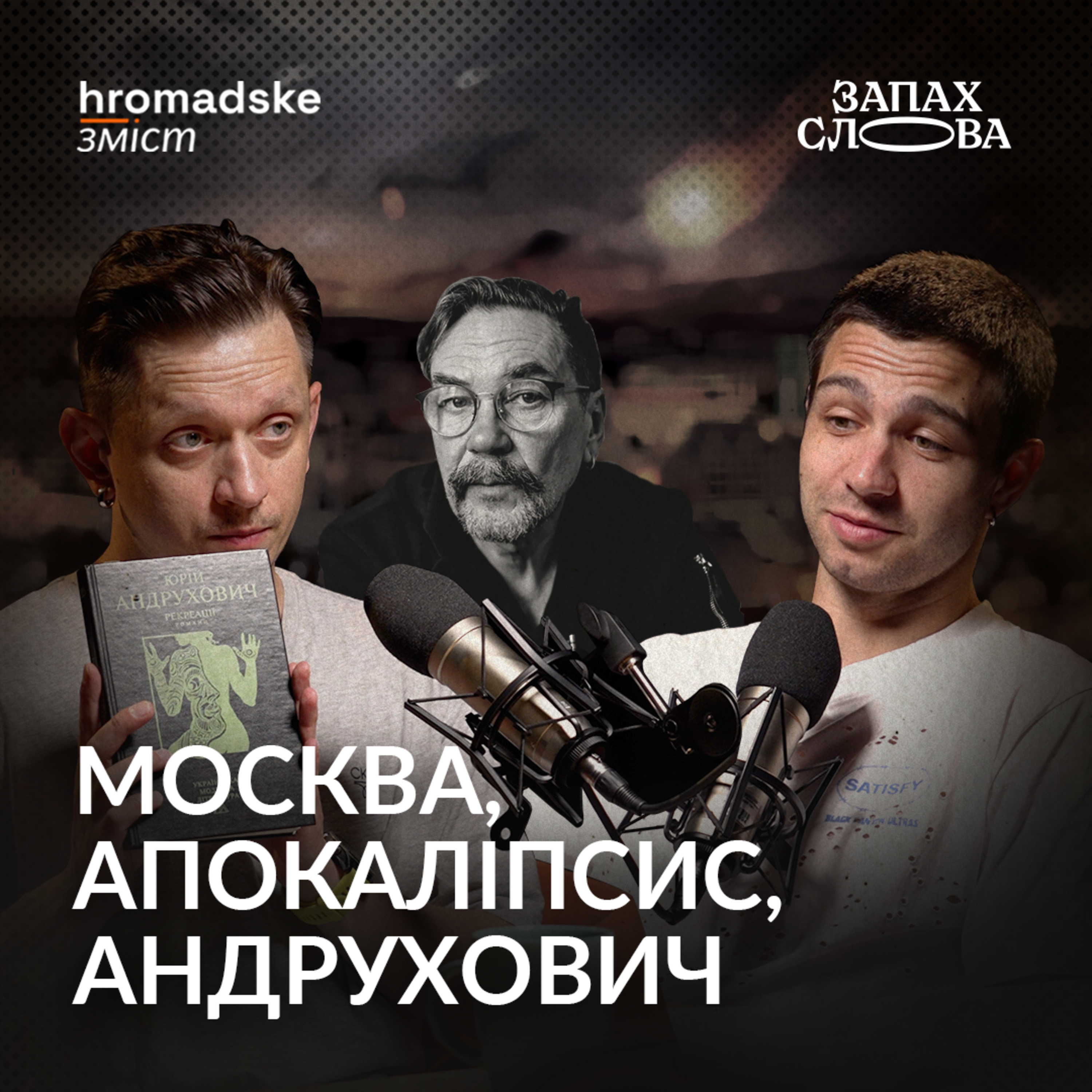Запах Слова