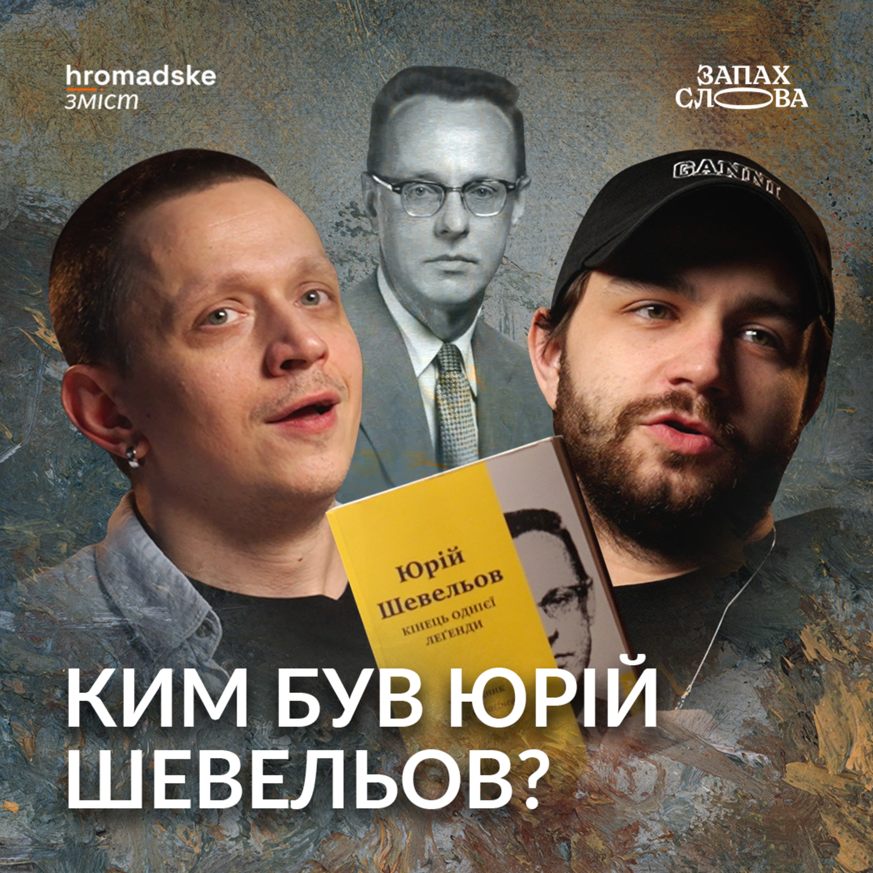 Запах Слова