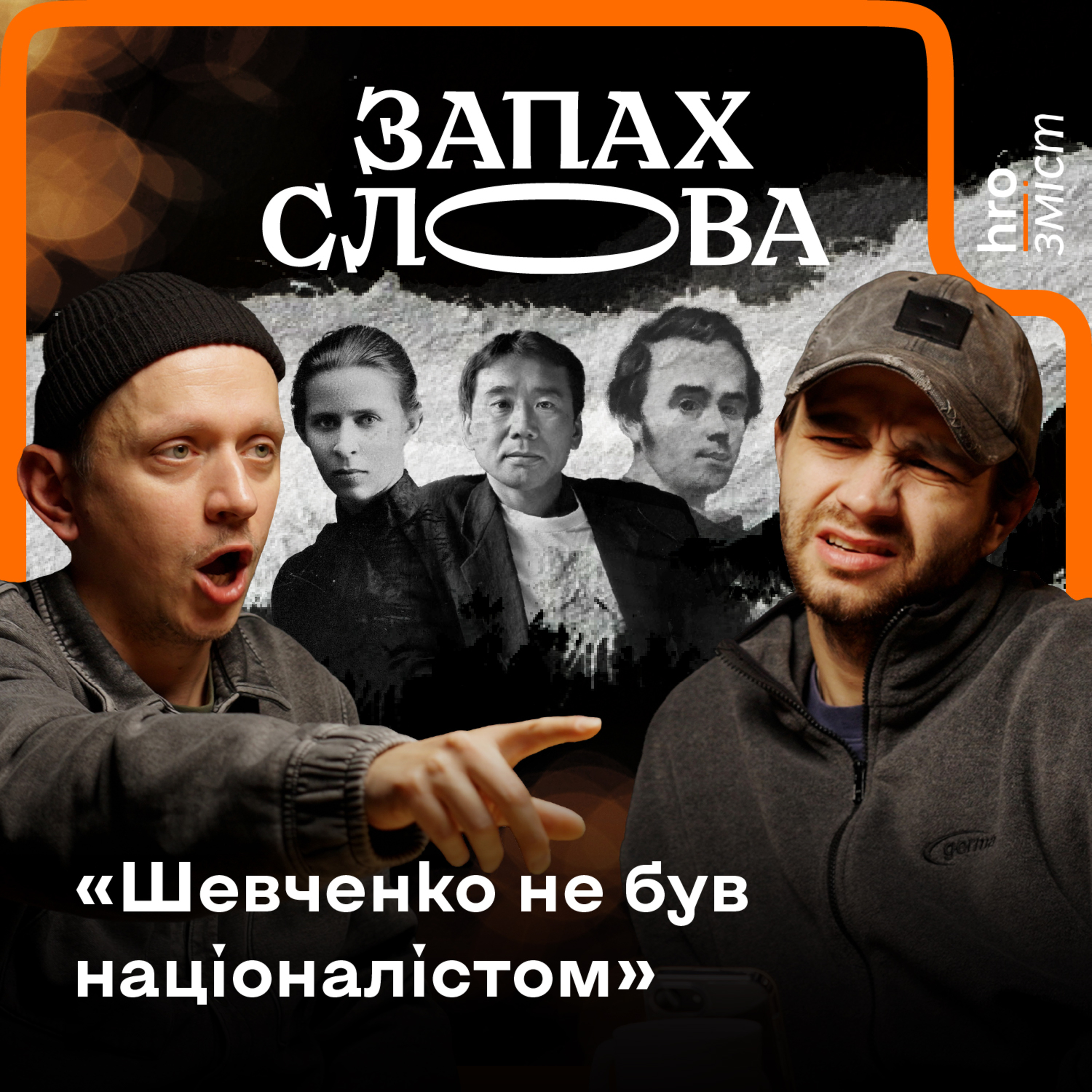 Шевченко, Муракамі, ї*літ. Питання глядачів | Чирков, Стасіневич | Запах Слова / hromadske.зміст