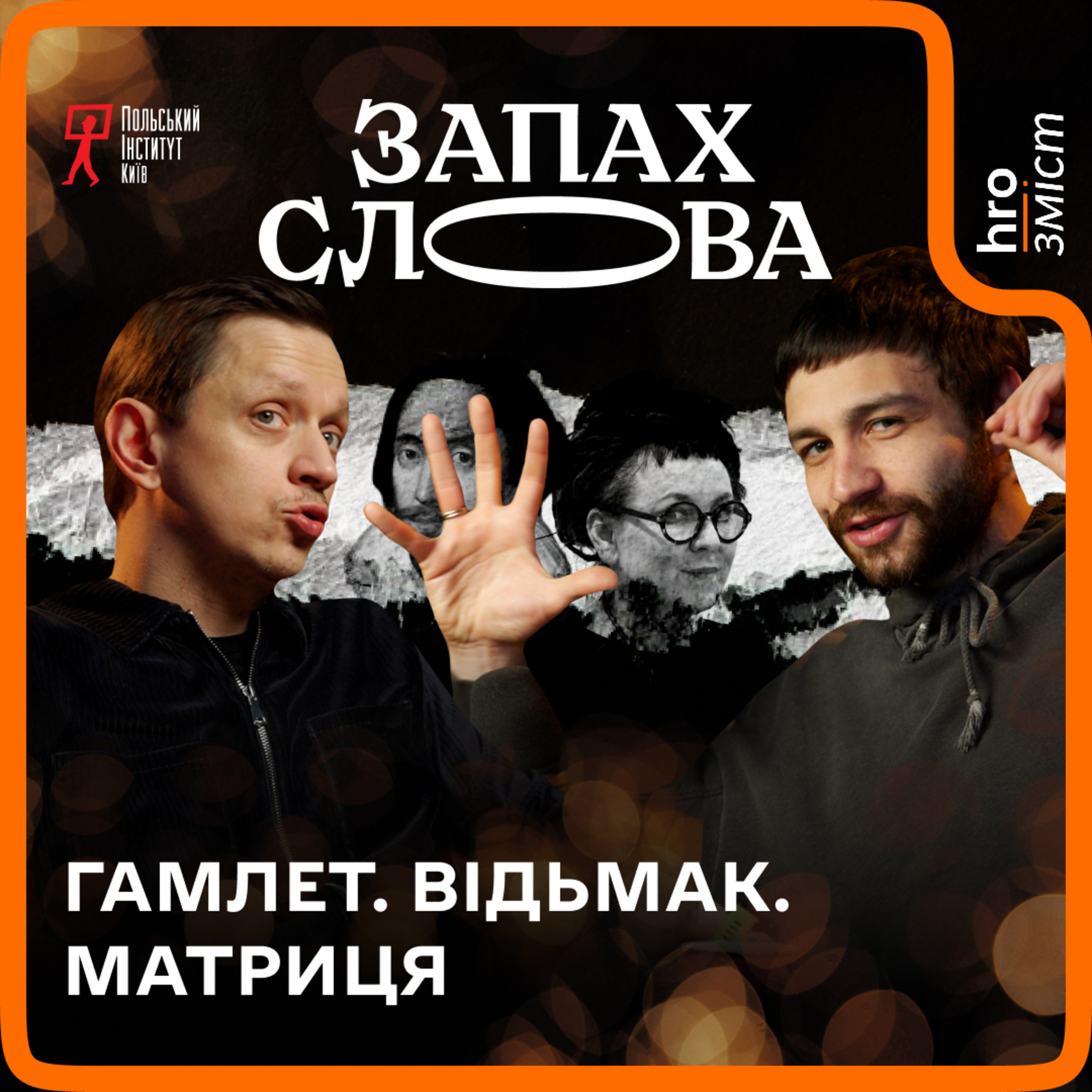 Від Кайдашів до Відьмака: хто вони — матричні герої? | Запах Слова / hromadske.зміст