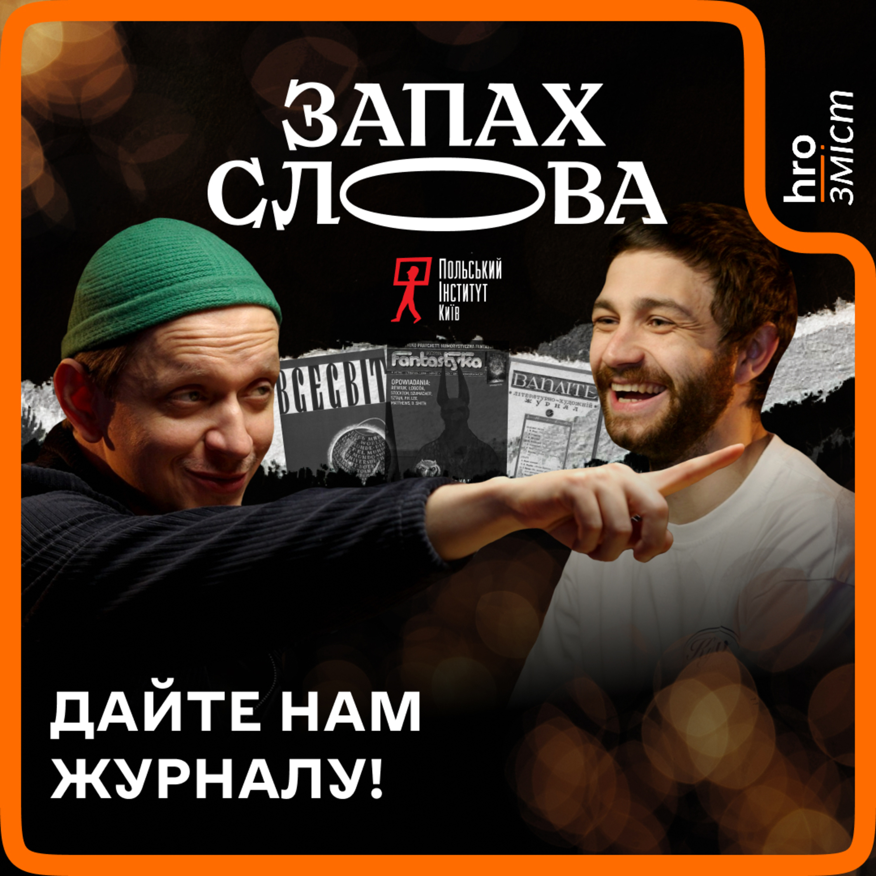 Журнальний світ: література поза книгами / hromadske.зміст
