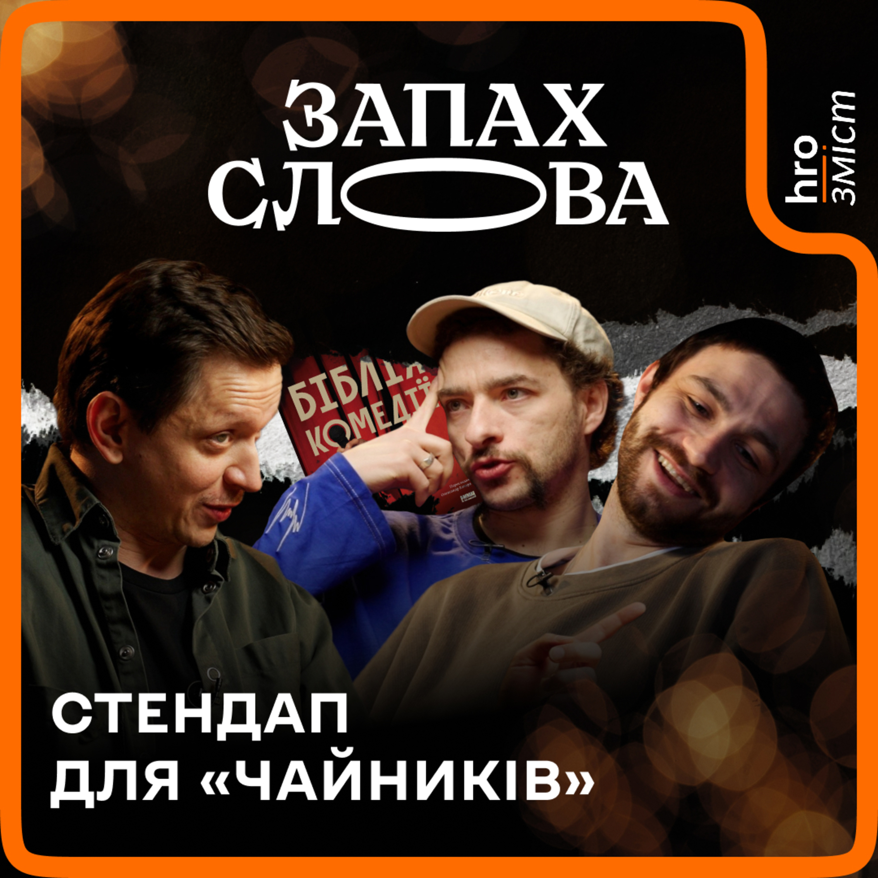 Як написати жарт. «Біблія комедії» | Байдак, Чирков, Стасіневич | Запах Слова / hromadske.зміст