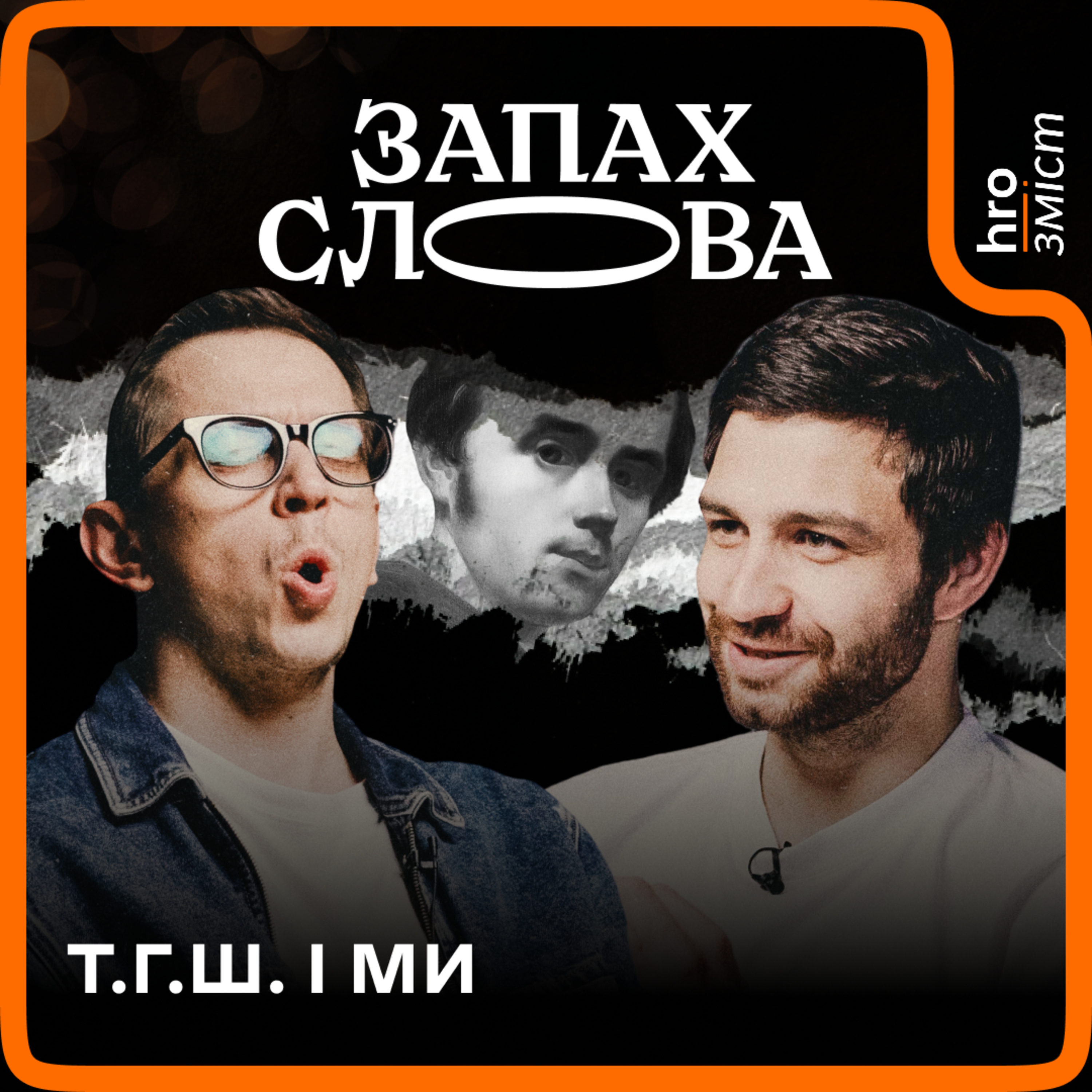 Чому в нас так багато Шевченка? | Запах Слова / hromadske.зміст episode artwork
