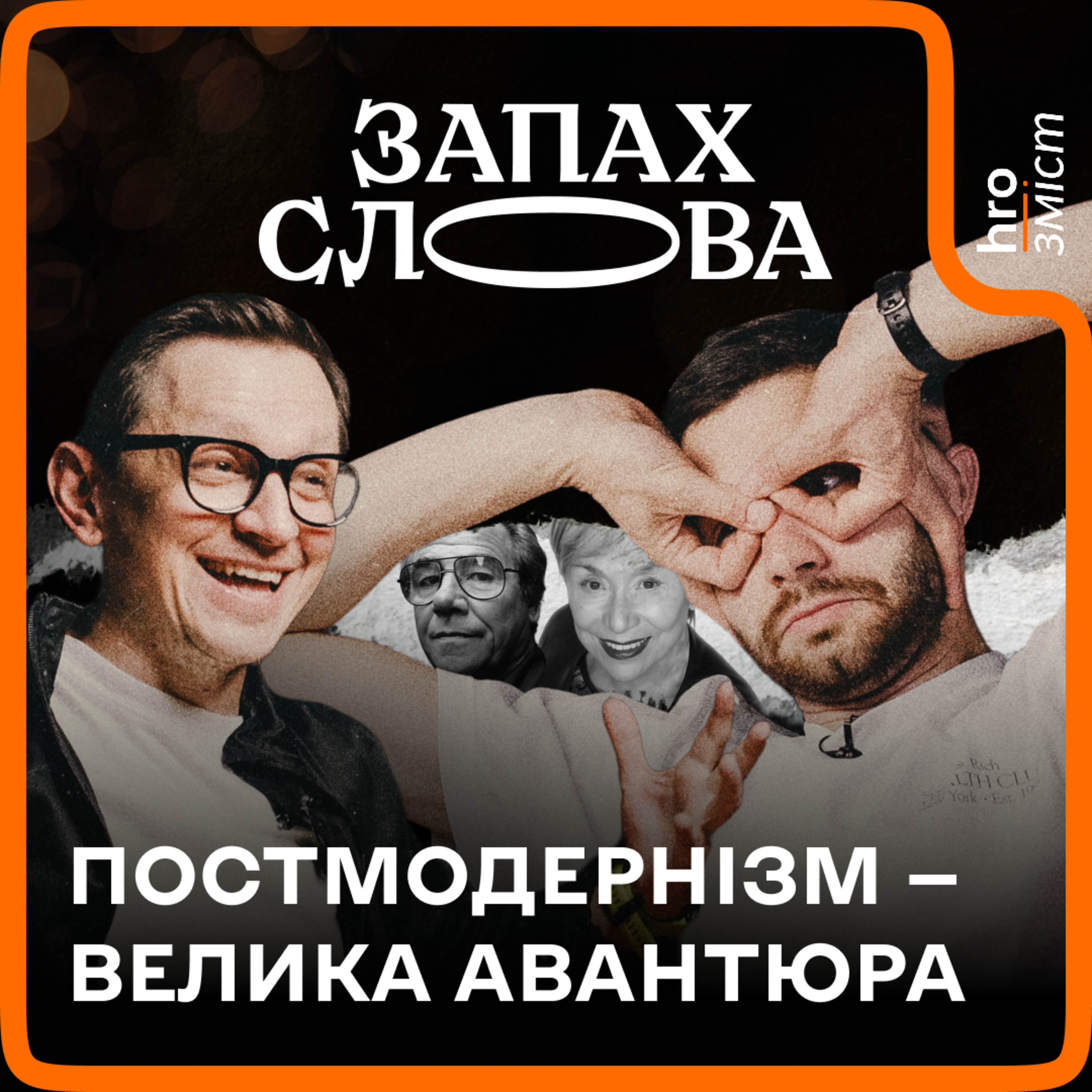 Постмодернізм: а був чи ні? | Чирков, Стасіневич | Запах Слова / hromadske.зміст