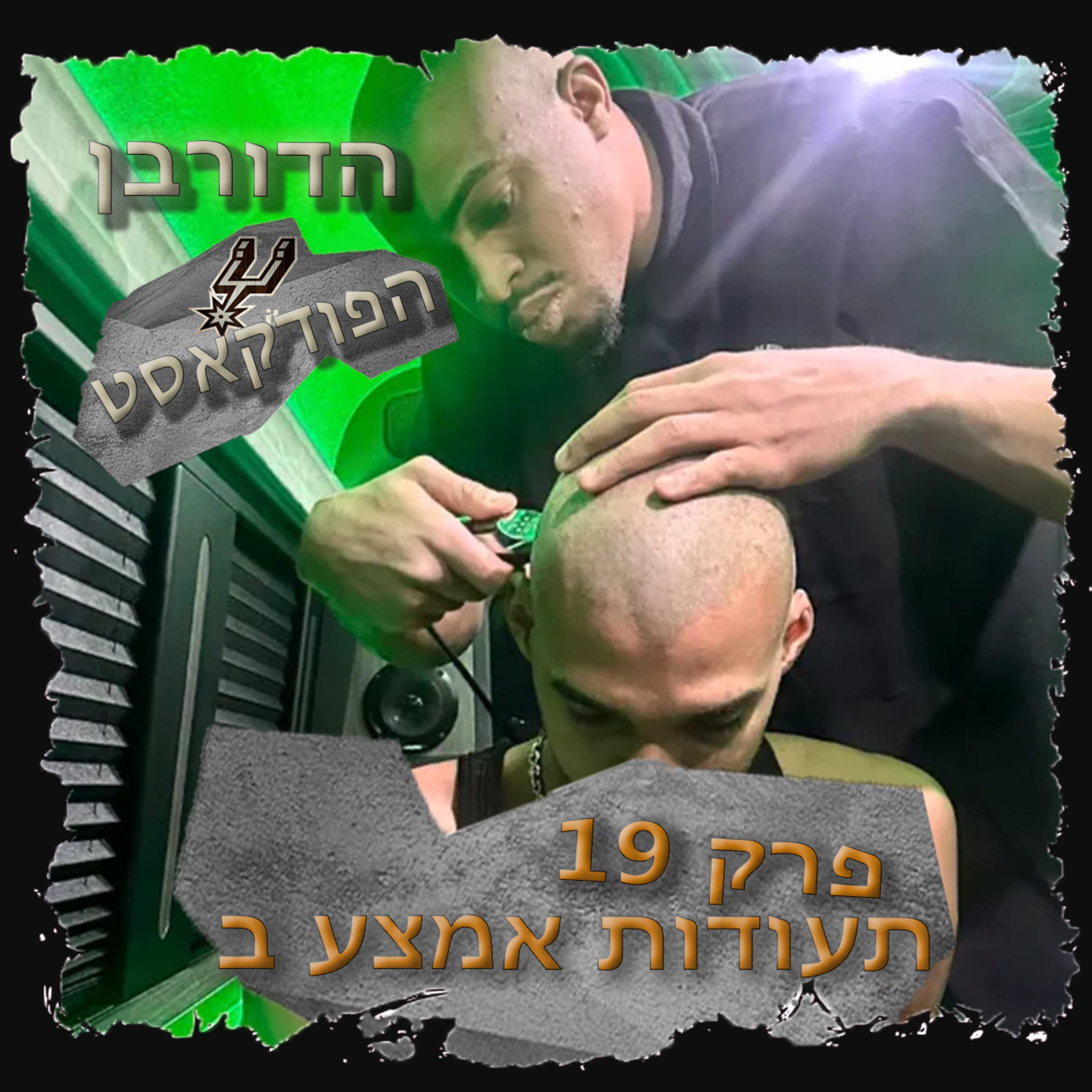 3.19 - תעודות אמצע, חלק ב episode artwork