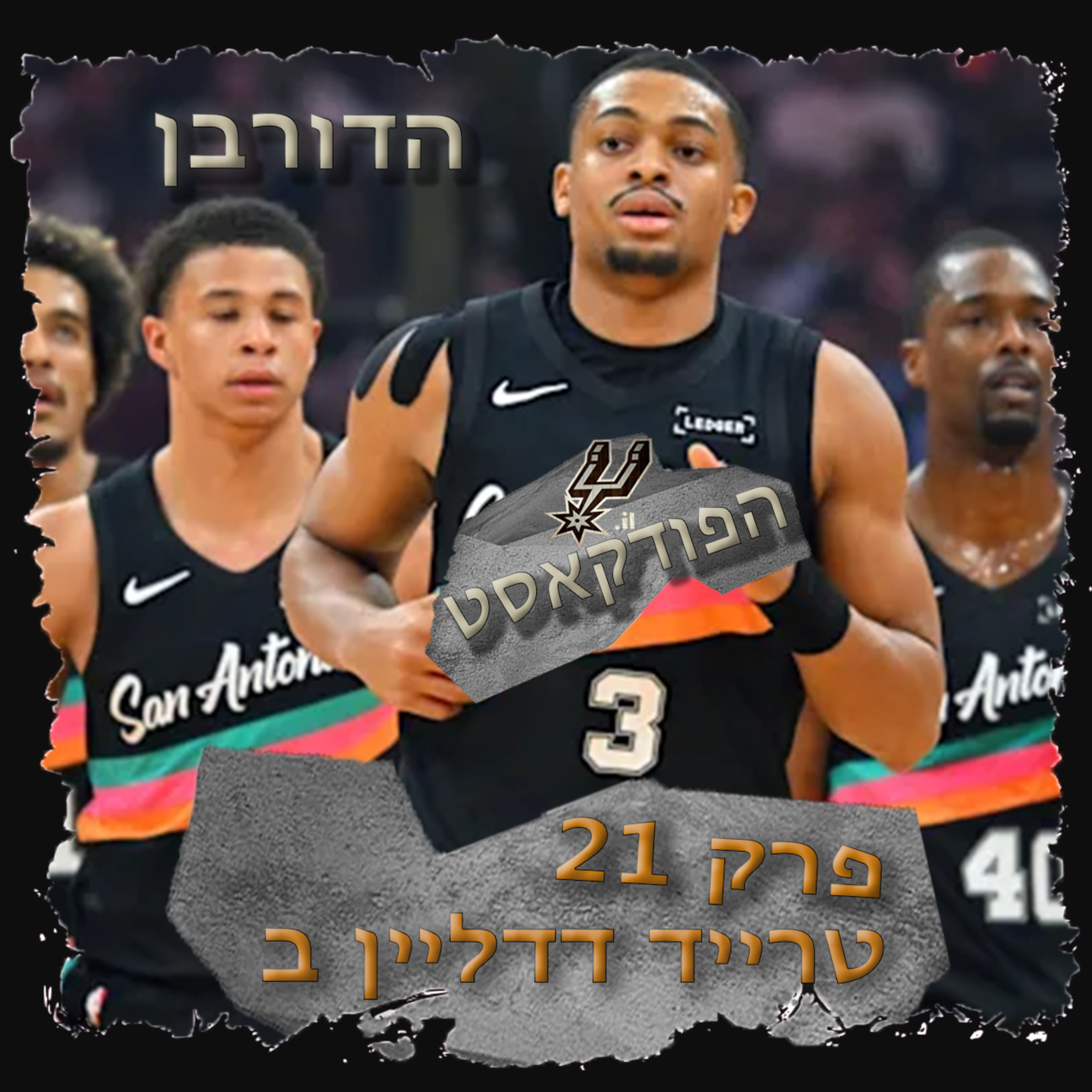 3.21 - טרייד דדליין חלק ב episode artwork