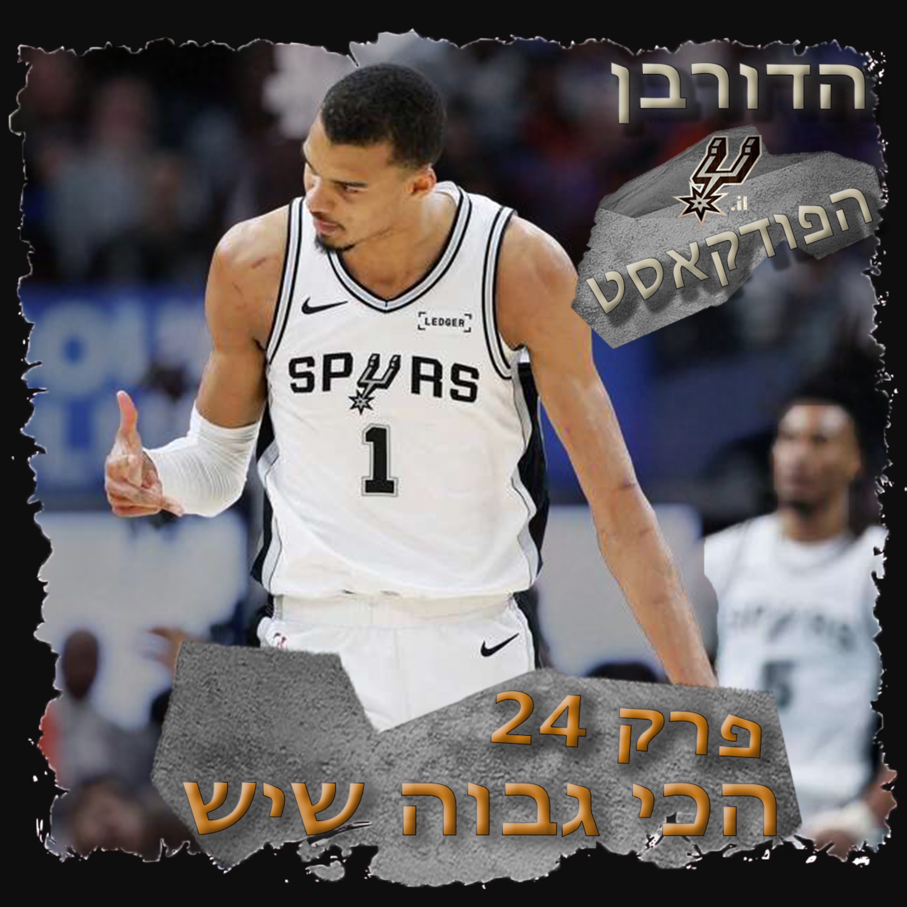 3.24 - הכי גבוה שיש episode artwork