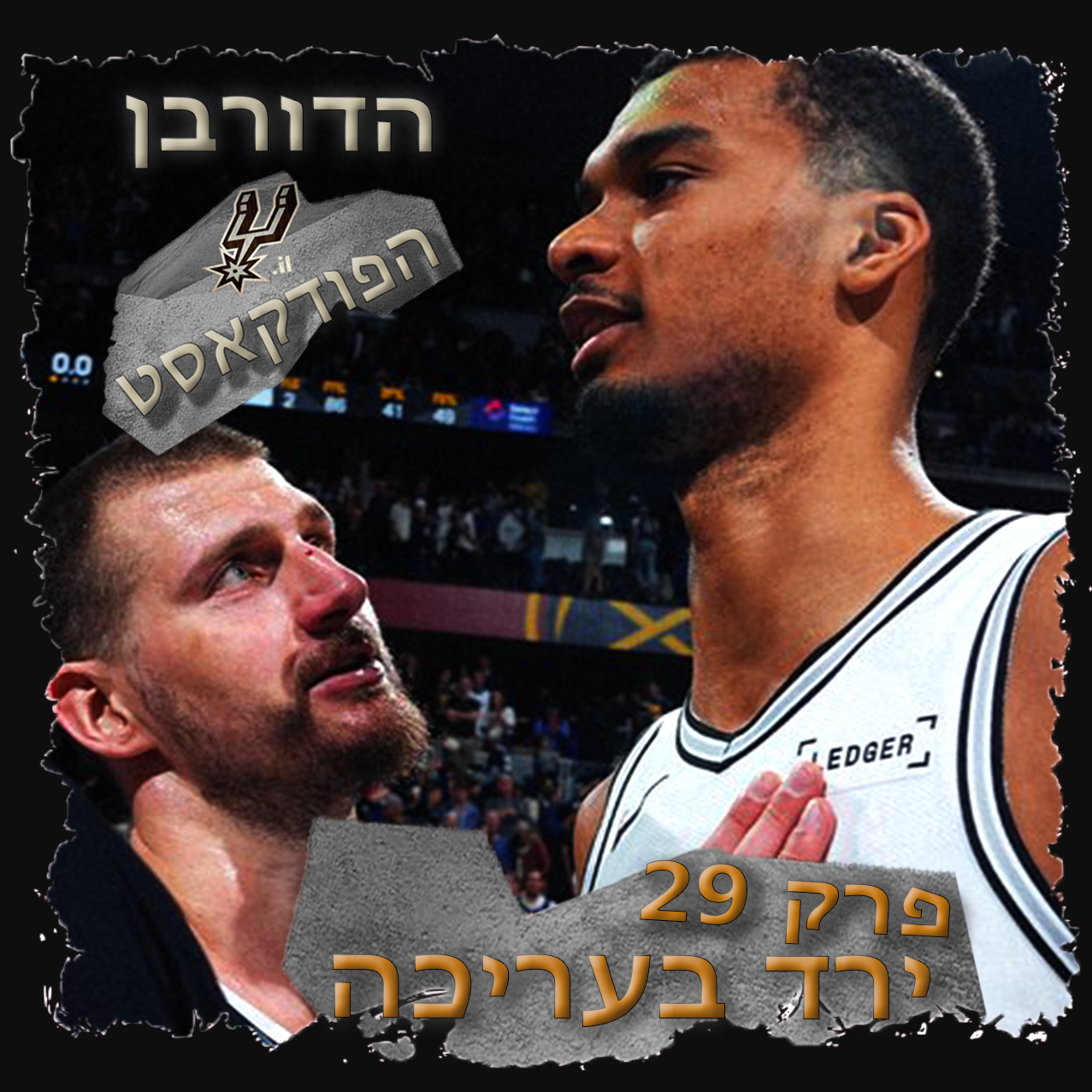3.29 - ירד בעריכה episode artwork