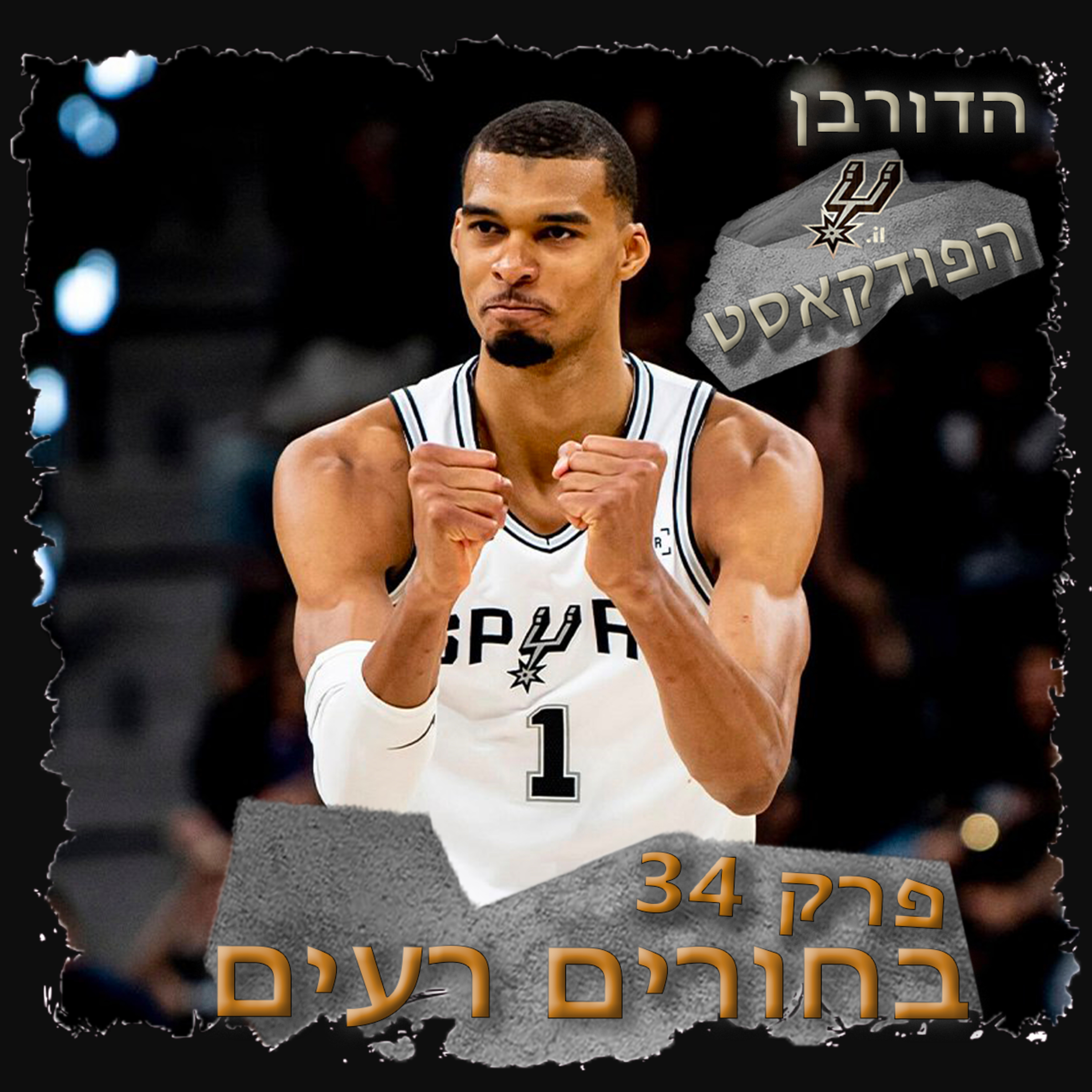 3.34 - בחורים רעים episode artwork