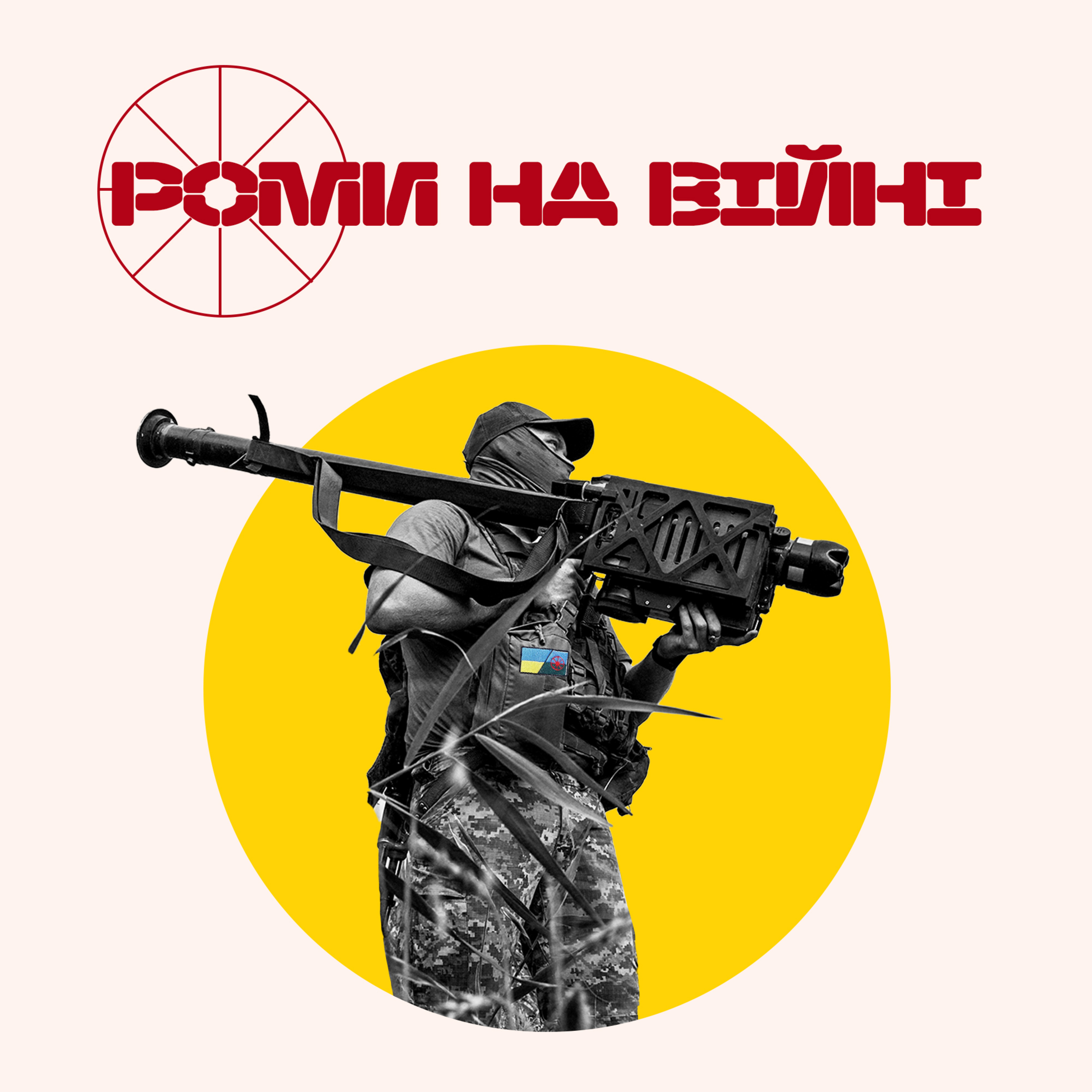 Вони служать Україні: портрети ромів, які захищають державу episode artwork