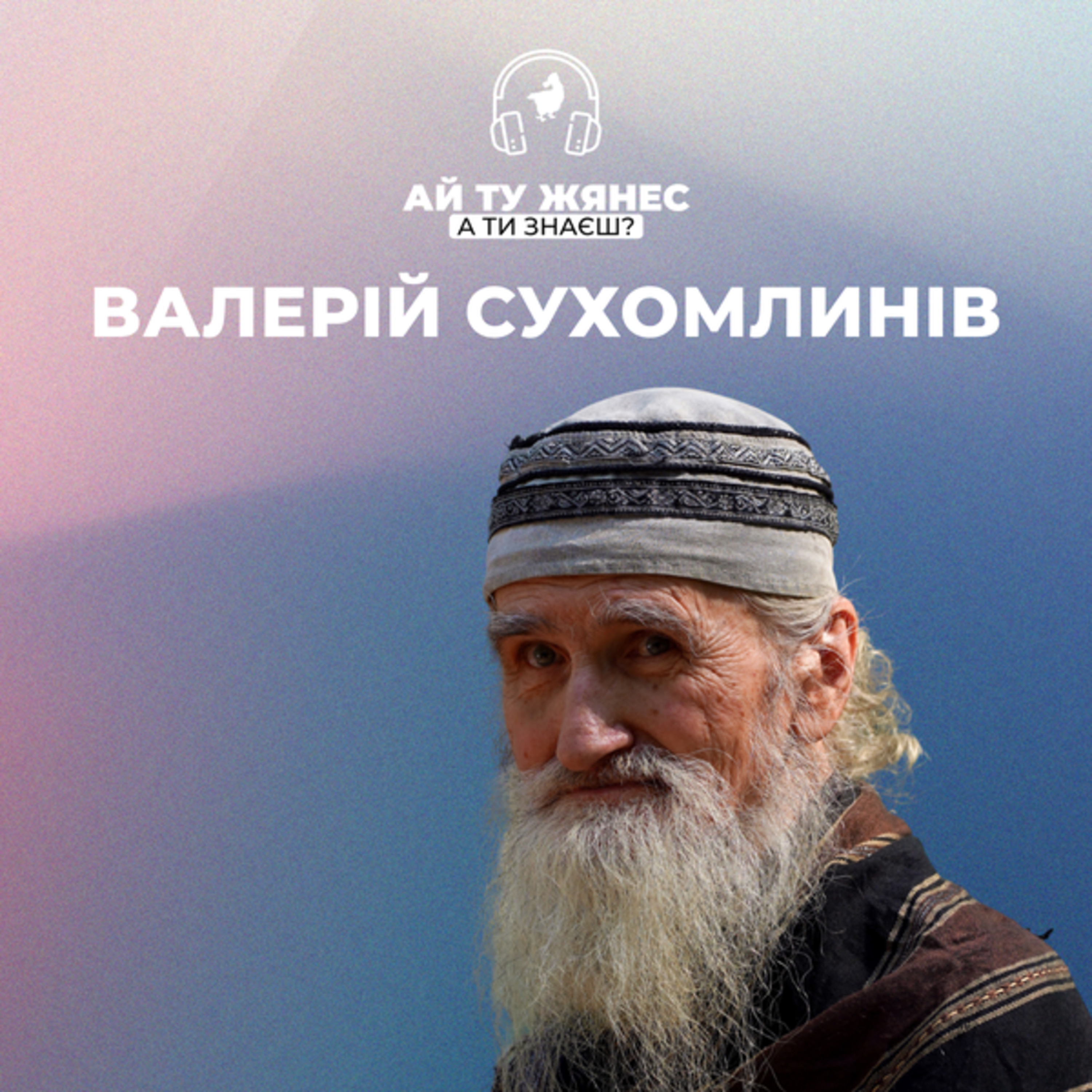 Ромська душа, єврейська кров та українська доля: історія Валерія Сухомлинова episode artwork