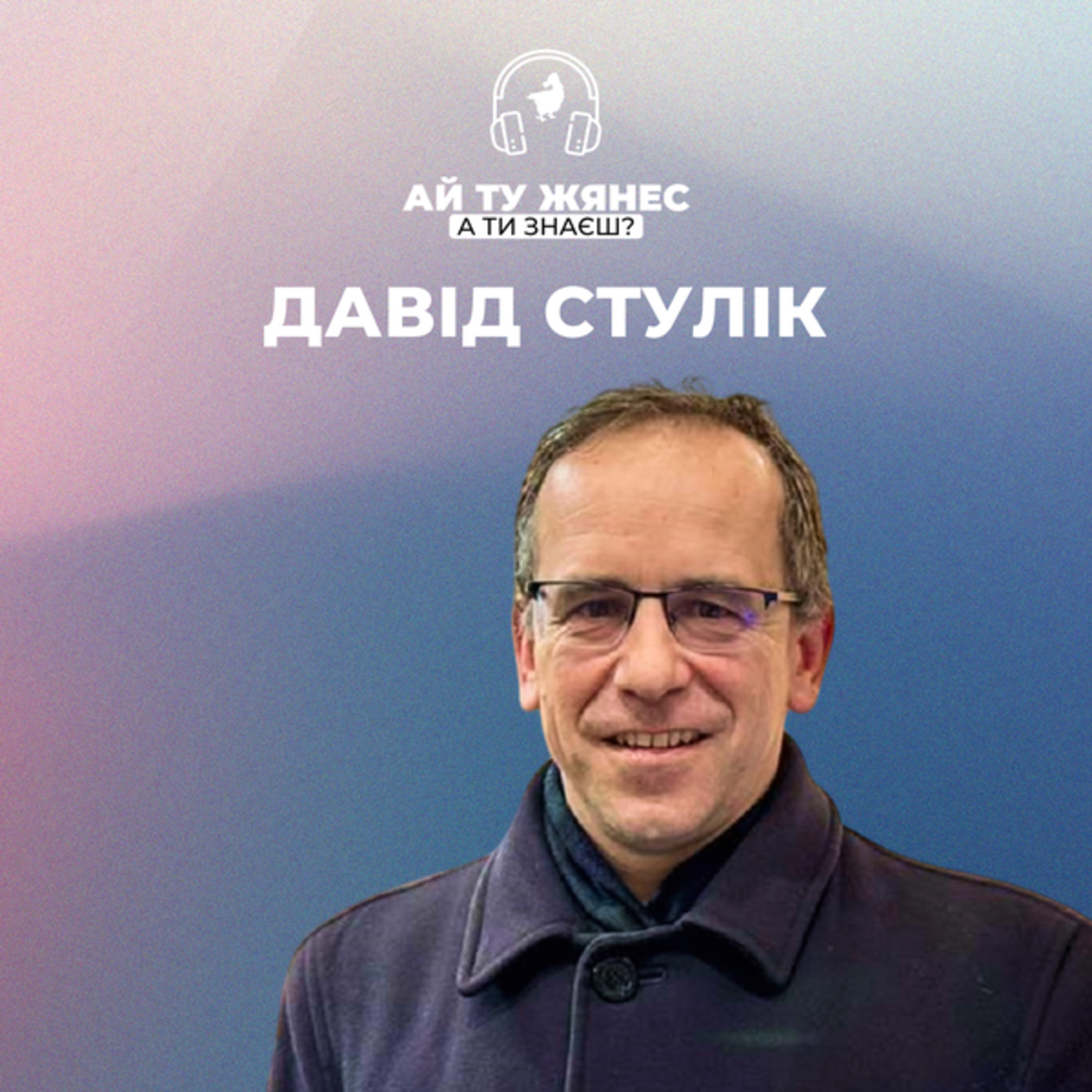 Чеський дипломат Давід Стулік про те, чому гідність не має етносу episode artwork