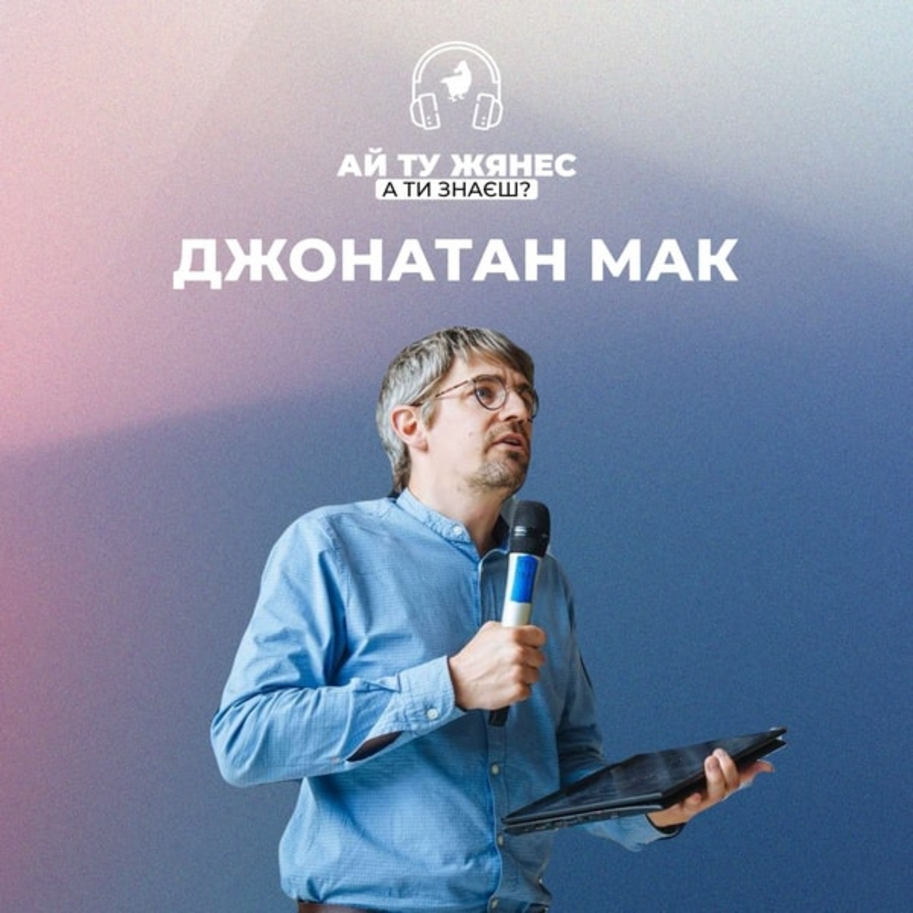 У центрі Європи: дослідник Джонатан Мак про нові наративи щодо ромів у сучасній історії episode artwork