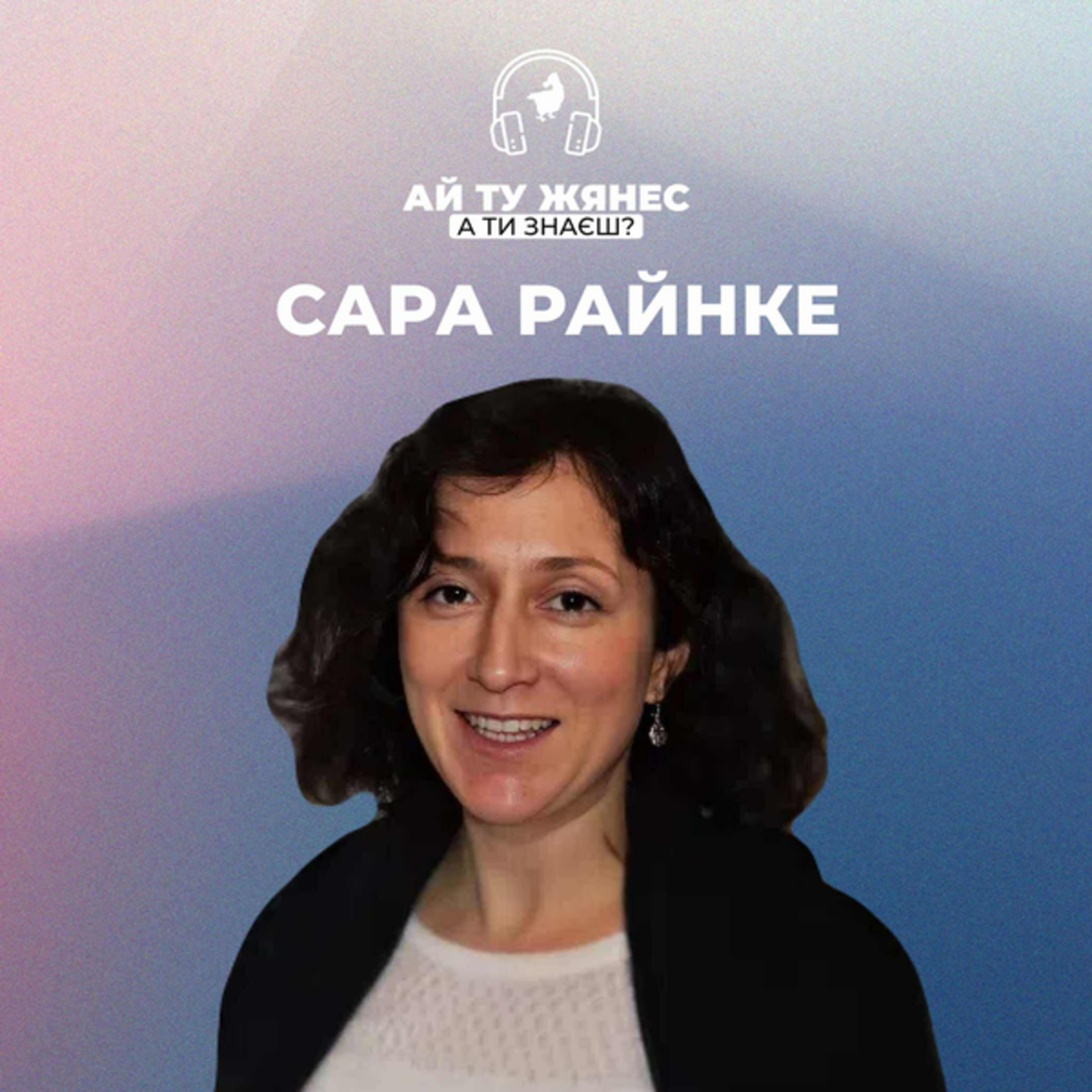 Як німкеня Сара Райнке стала патріоткою України? episode artwork