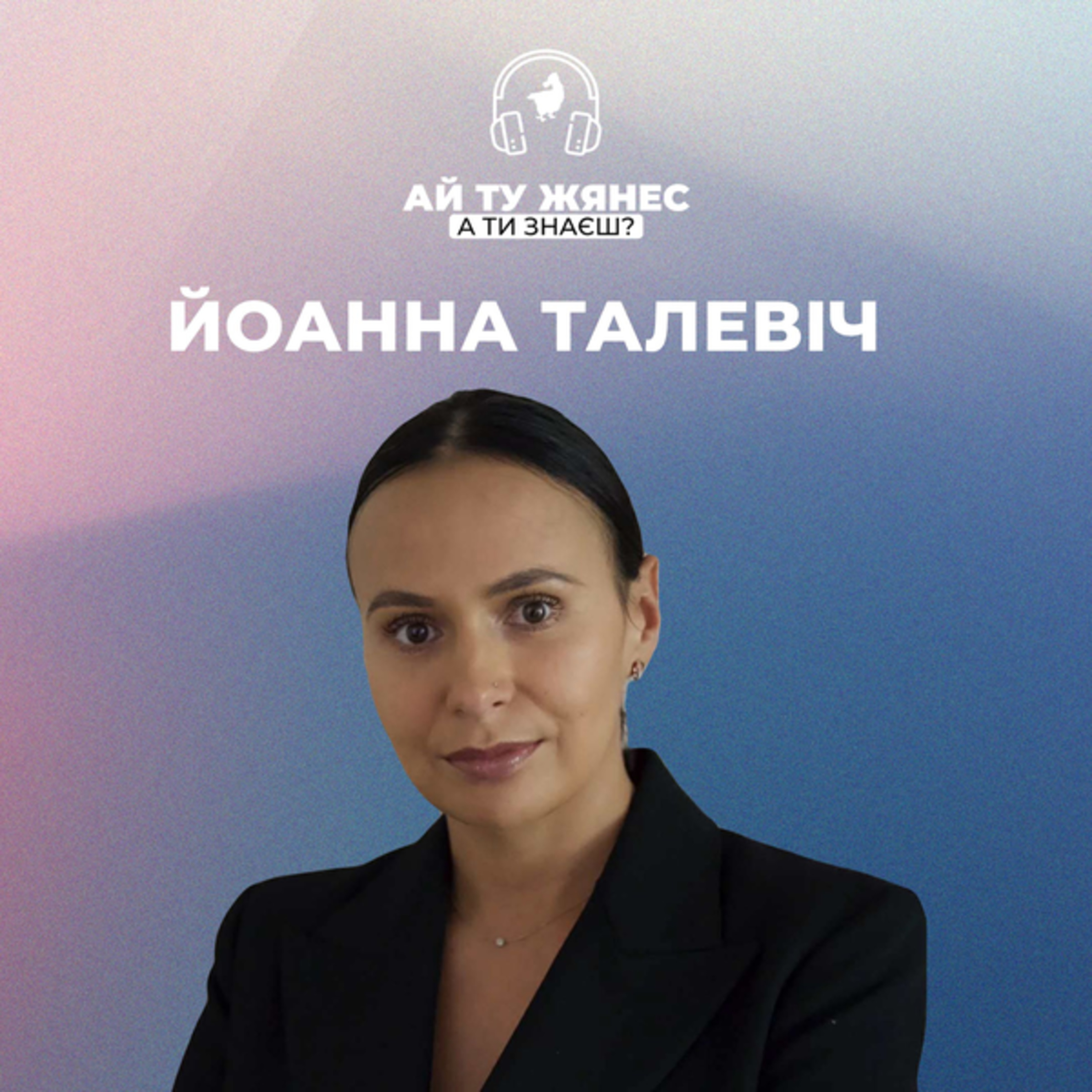 Від Освенцима до Нью-Йорка — і назад до себе: шлях Йоанни Талевіч episode artwork