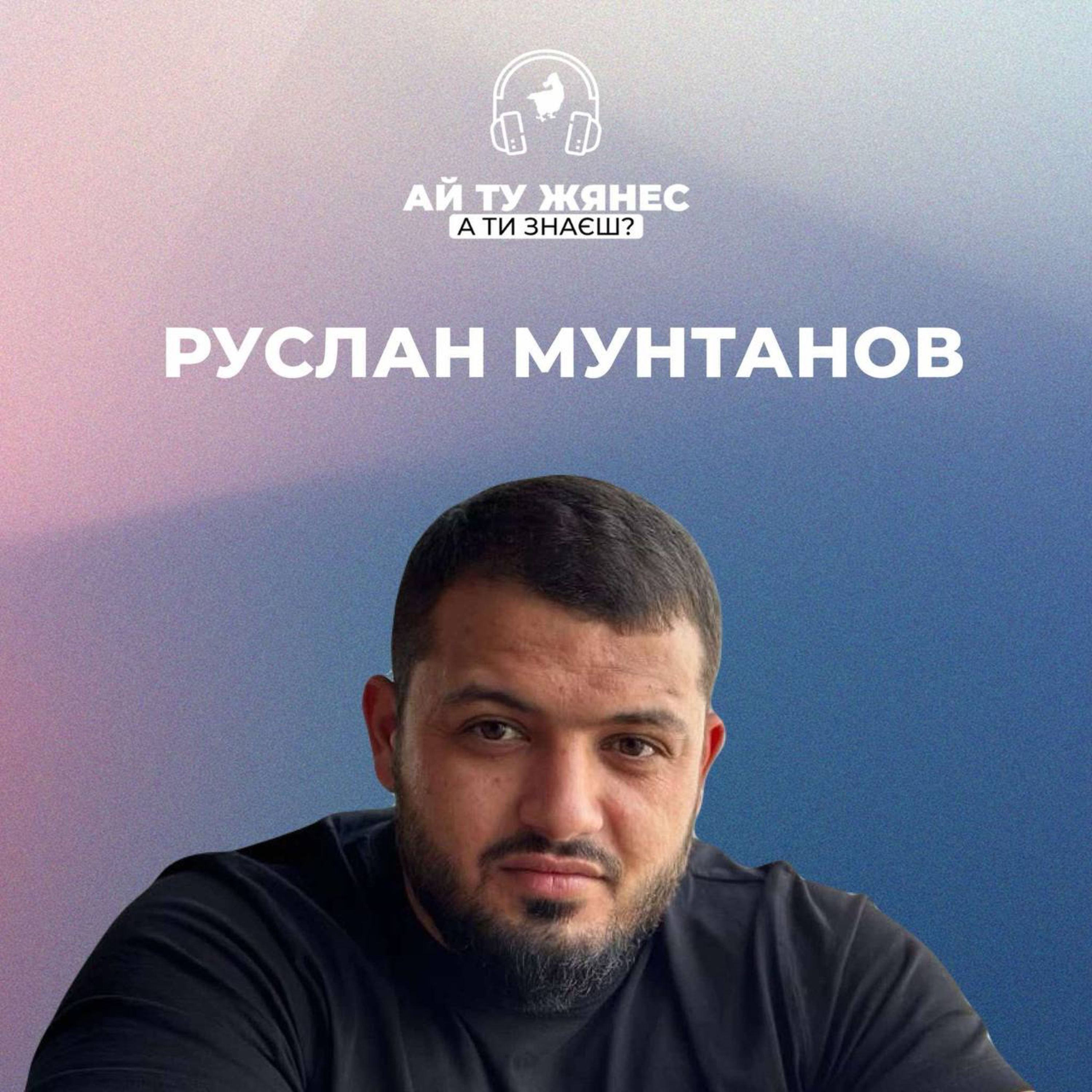 Руслан Мунтанов: «Дисципліна і бажання — це не лише про спорт, це про життя» episode artwork