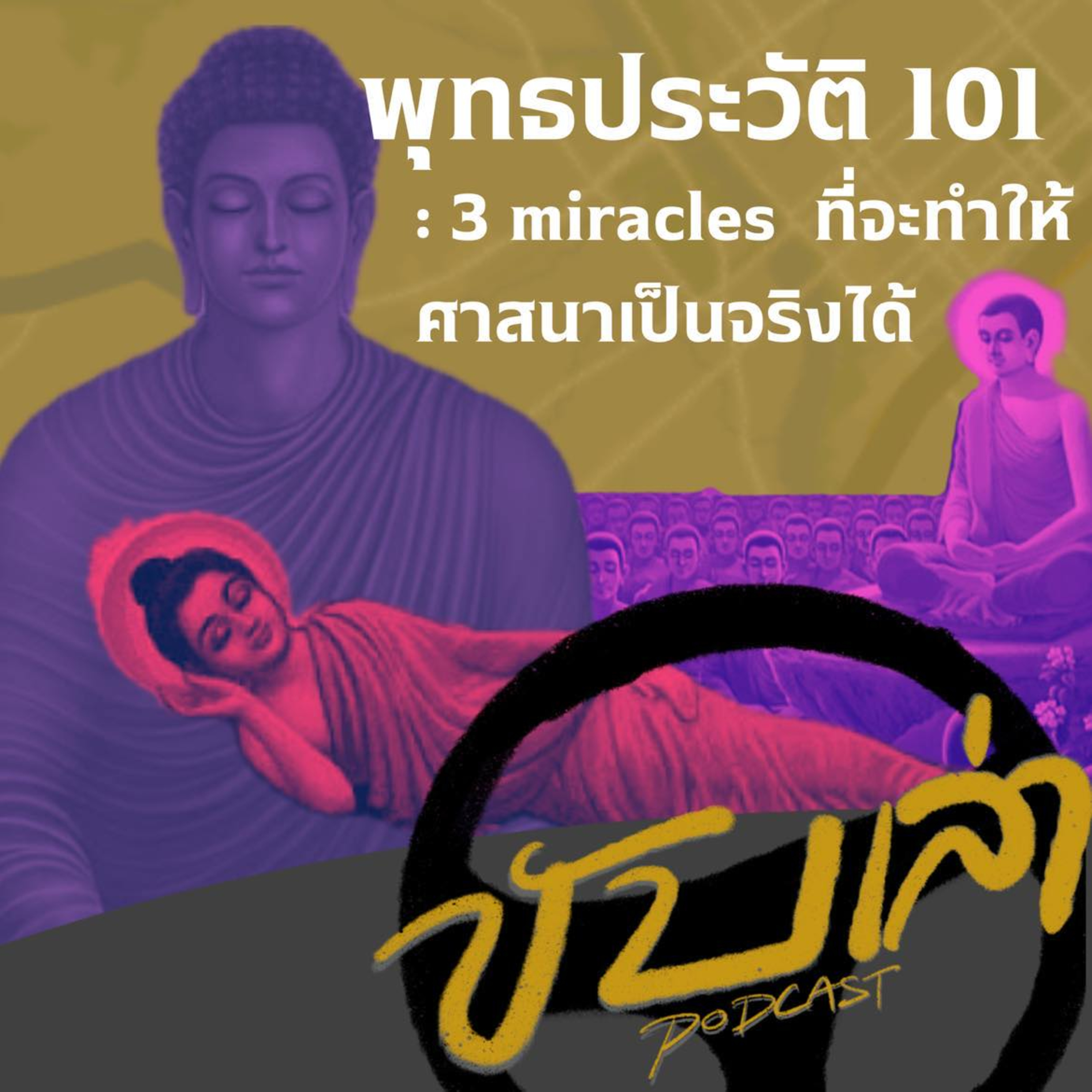 พุทธประวัติ 101: 3 miracles ที่จะทำให้ศาสนาเป็นจริงได้ | ขับเล่า Podcast episode artwork