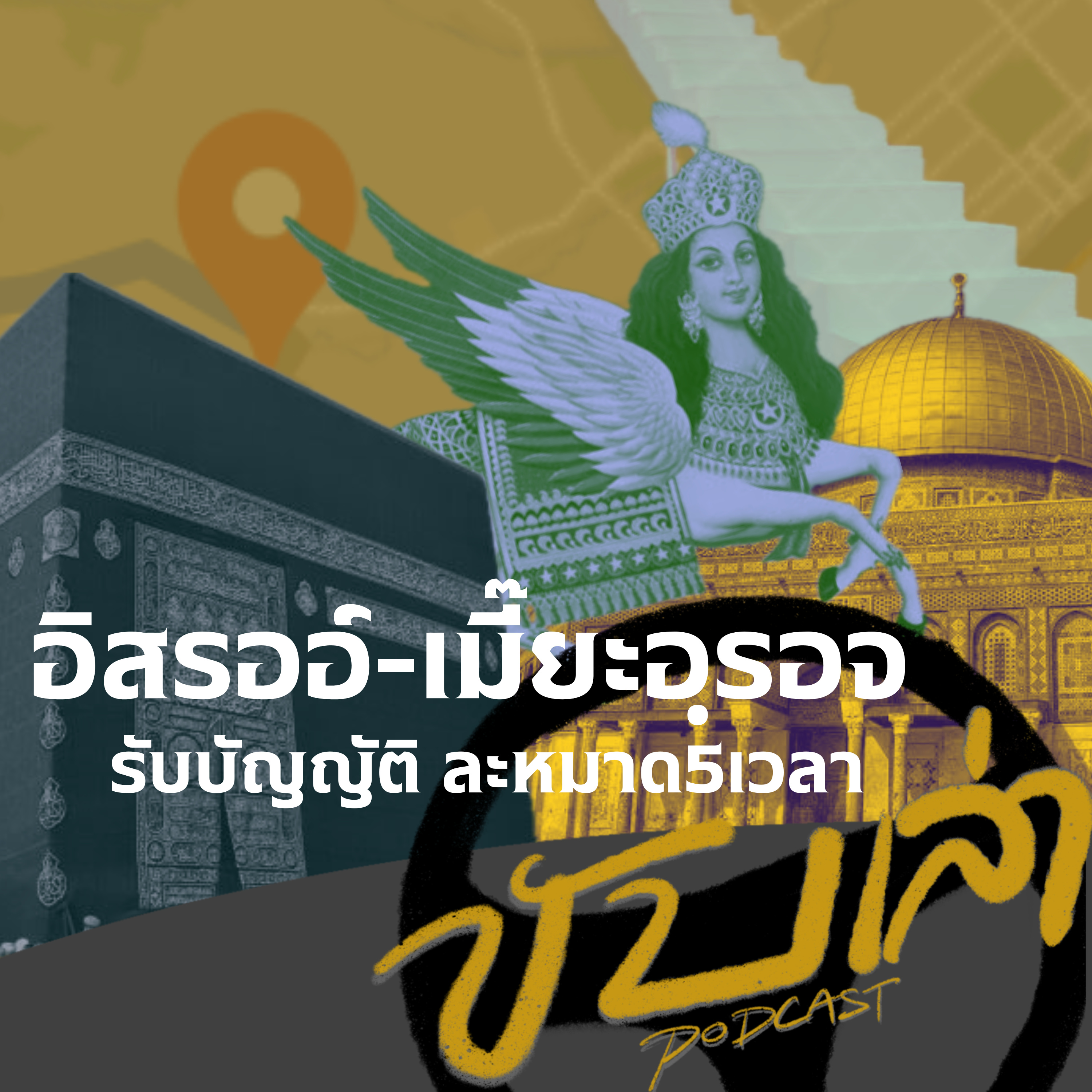 อิสรออ์-เมี๊ยะรอจญ์: รับบัญญัติ ละหมาด 5 เวลา | ขับเล่า Podcast episode artwork