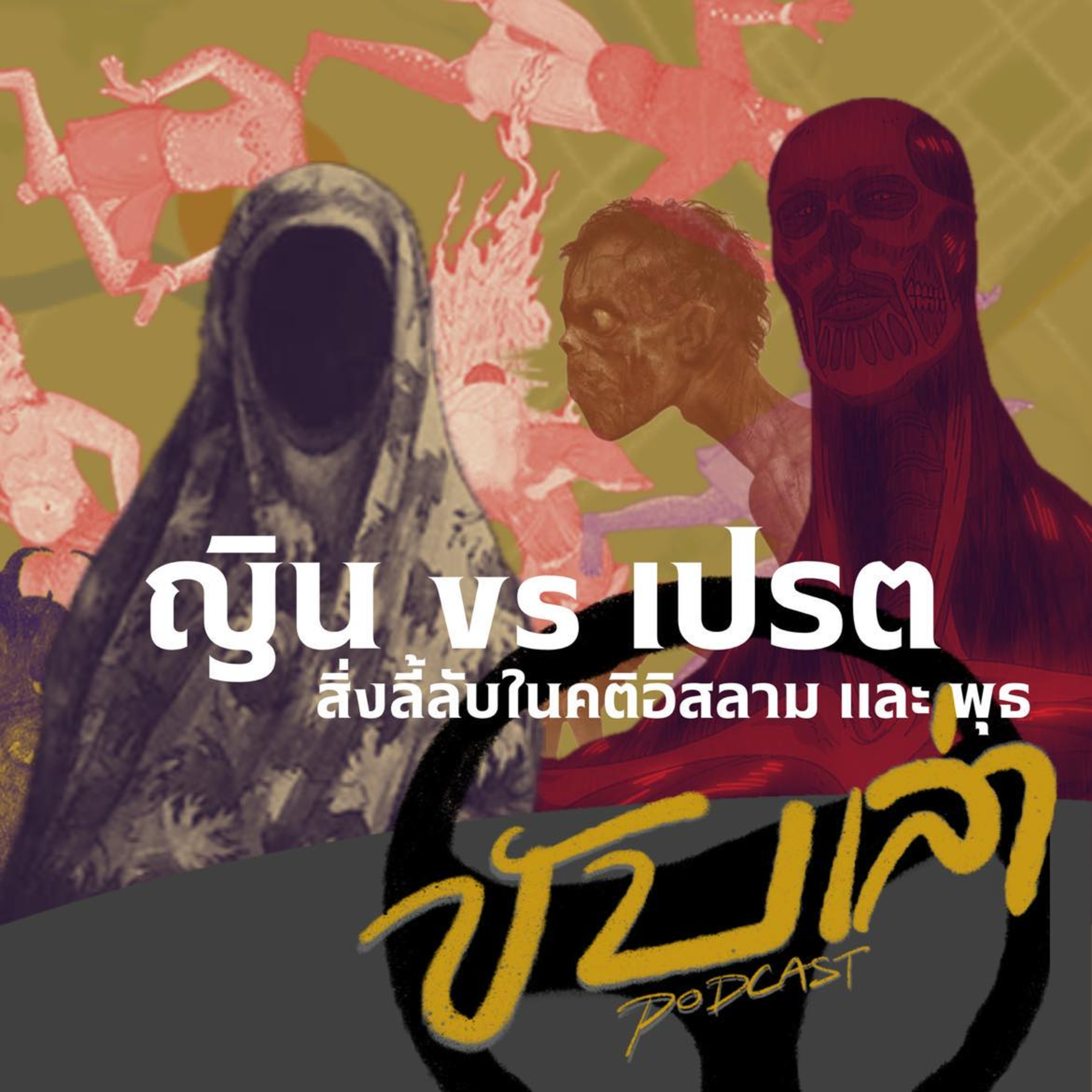 ญิน vs เปรต สิ่งลี้ลับในคติอิสลามและพุธ | ขับเล่า Podcast episode artwork
