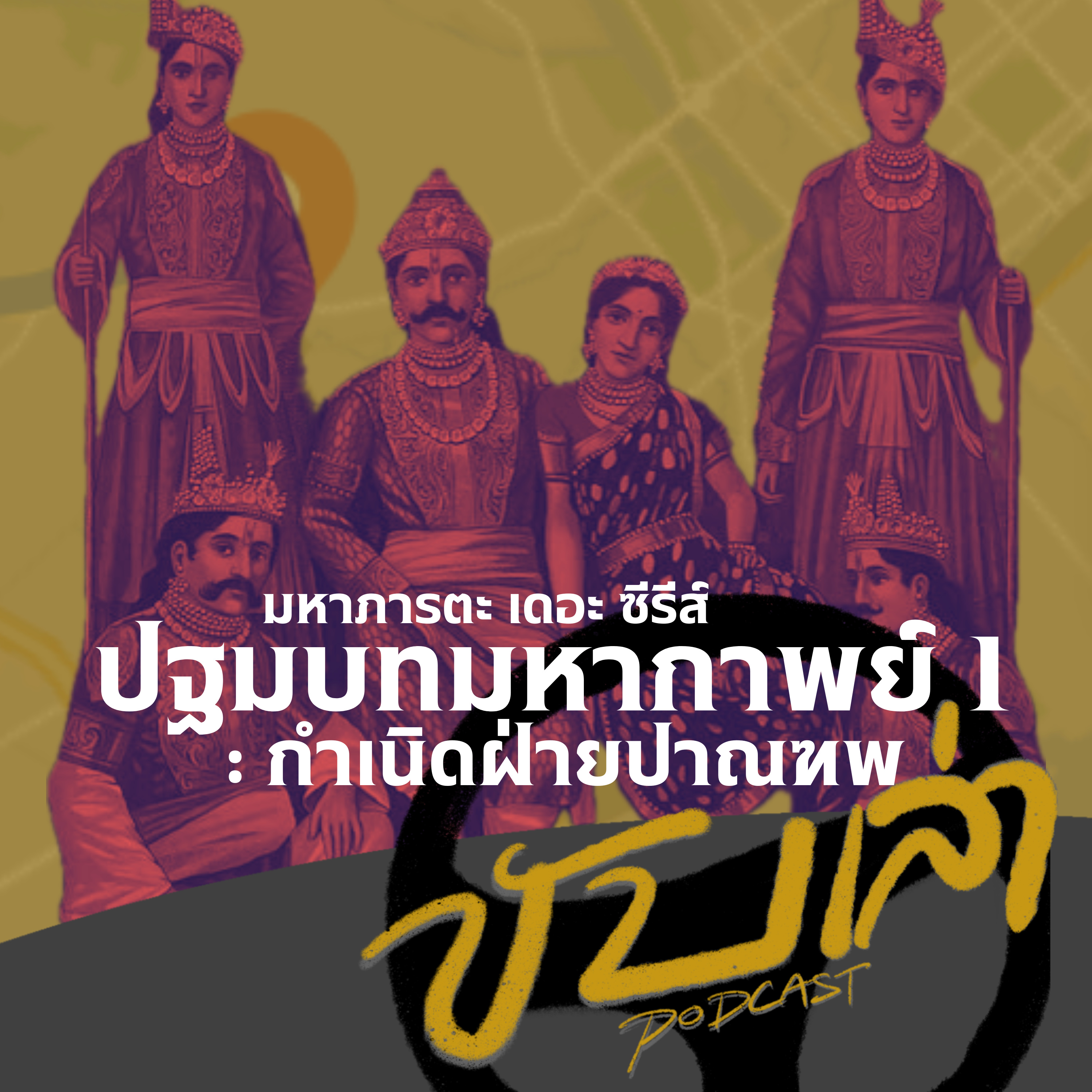 ปฐมบทมหากาพย์1: กำเนิดฝ่ายปาณฑพ (มหาภารตะ เดอะ ซีรีส์) | ขับเล่า Podcast  episode artwork