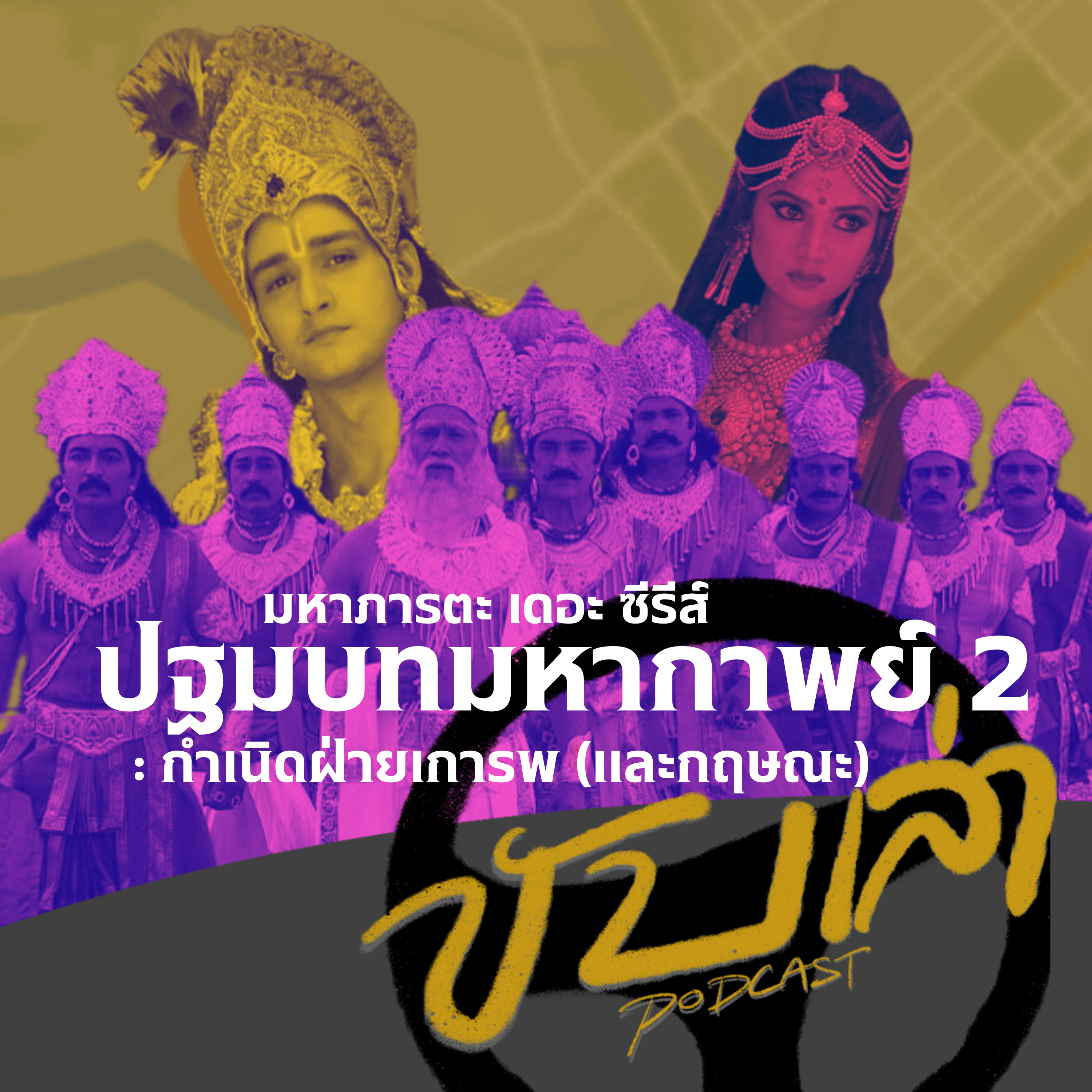 ปฐมบทมหากาพย์2: กำเนิดฝ่ายเการพและกฤษณะ (มหาภารตะ เดอะ ซีรีส์) | ขับเล่า Podcast  episode artwork