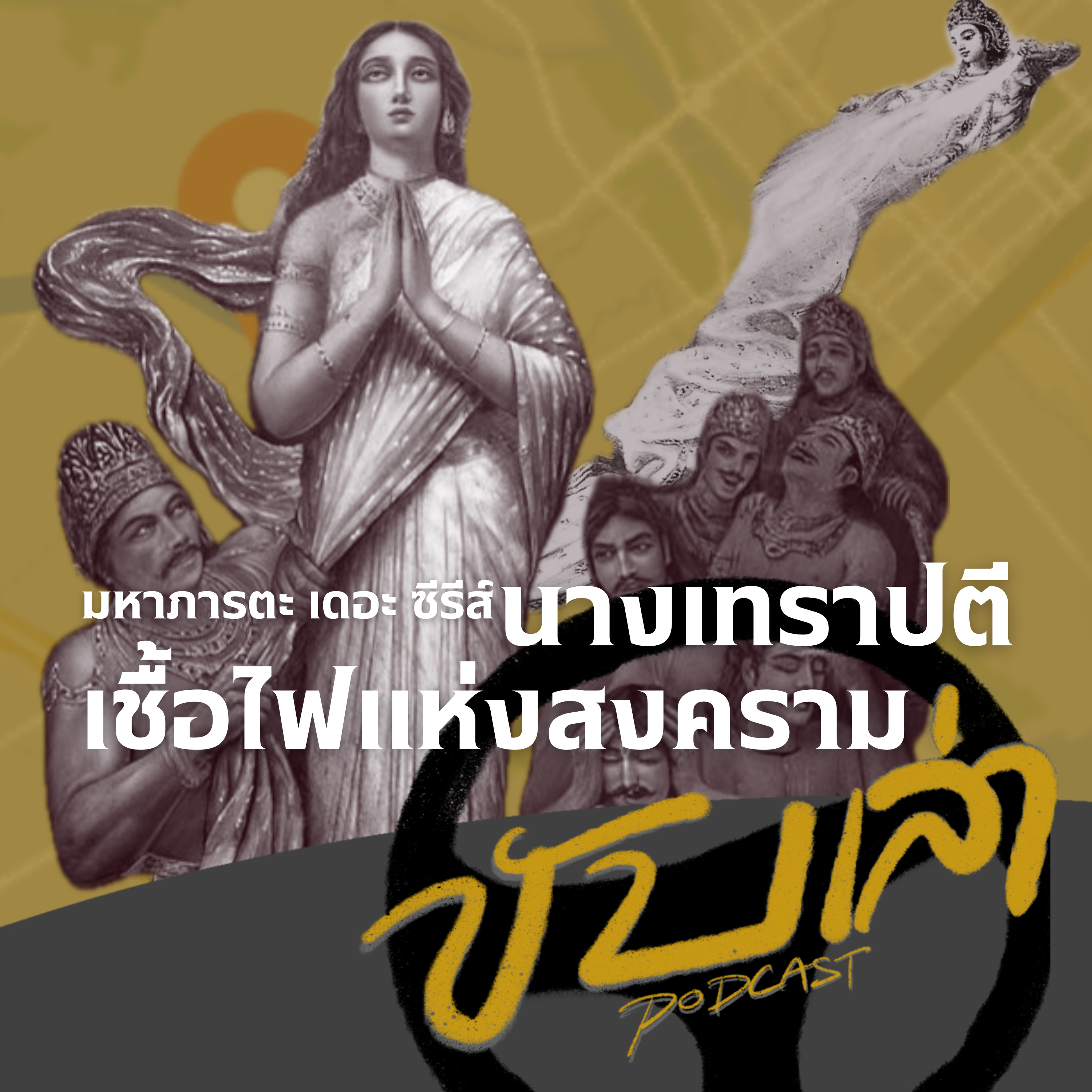 นางเทราปตี: เชื้อไฟแห่งสงคราม (มหาภารตะ เดอะ ซีรีส์) | ขับเล่า Podcast  episode artwork