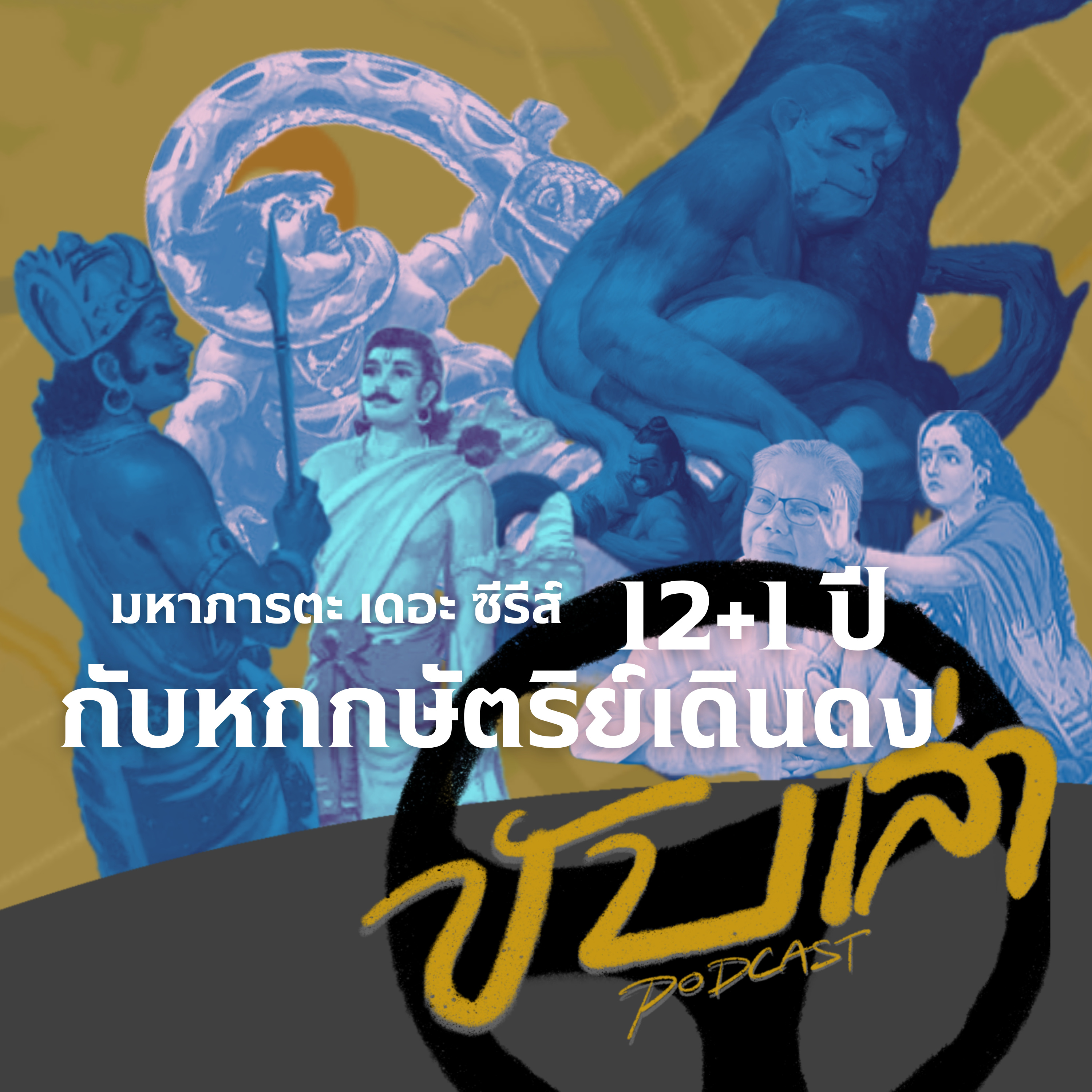 12+1ปี กับหกกษัตริย์เดินดง (มหาภารตะ เดอะ ซีรีส์) | ขับเล่า Podcast  episode artwork
