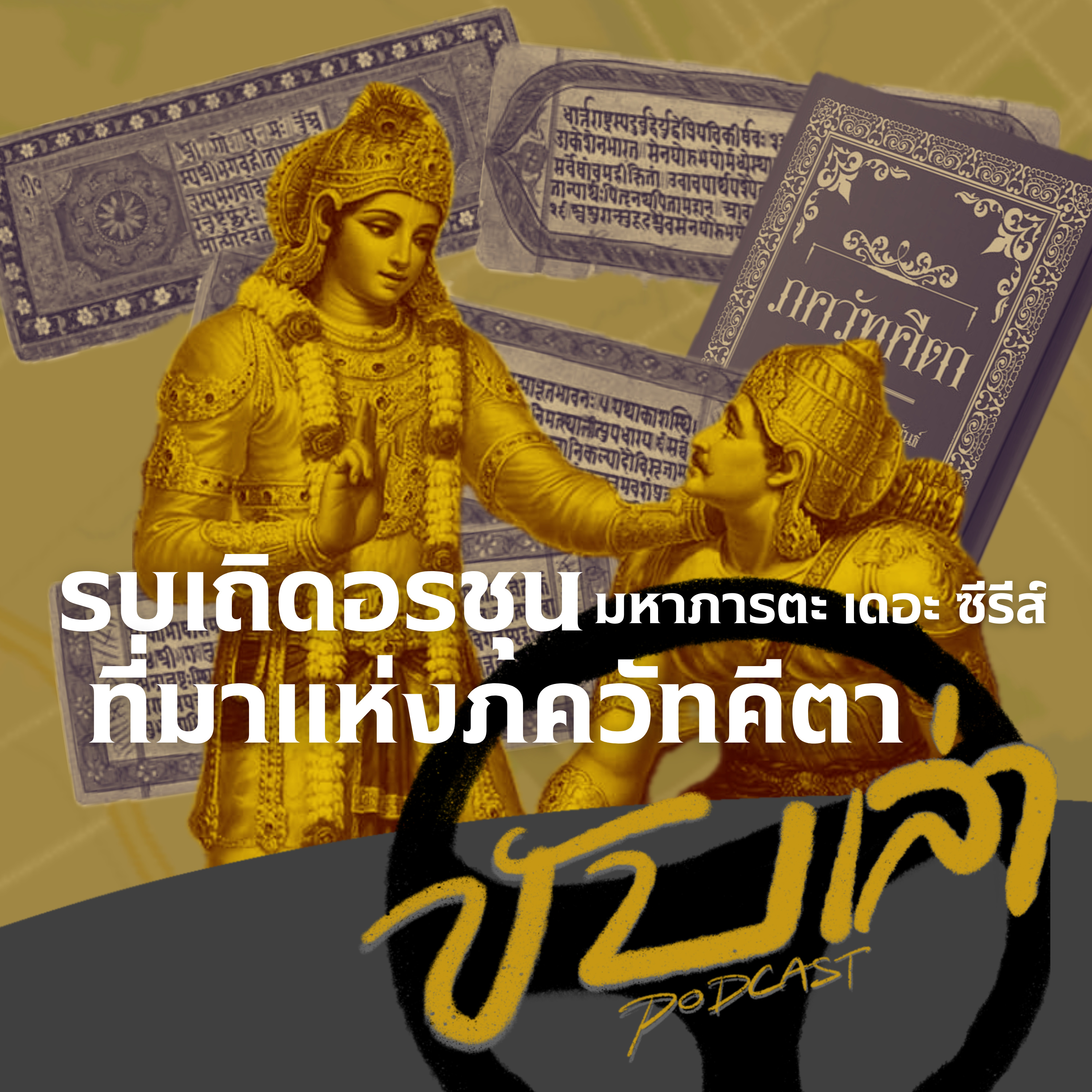 "รบเถิดอรชุน" ที่มาแห่งภควัทคีตา (มหาภารตะ เดอะ ซีรีส์) | ขับเล่า Podcast  episode artwork