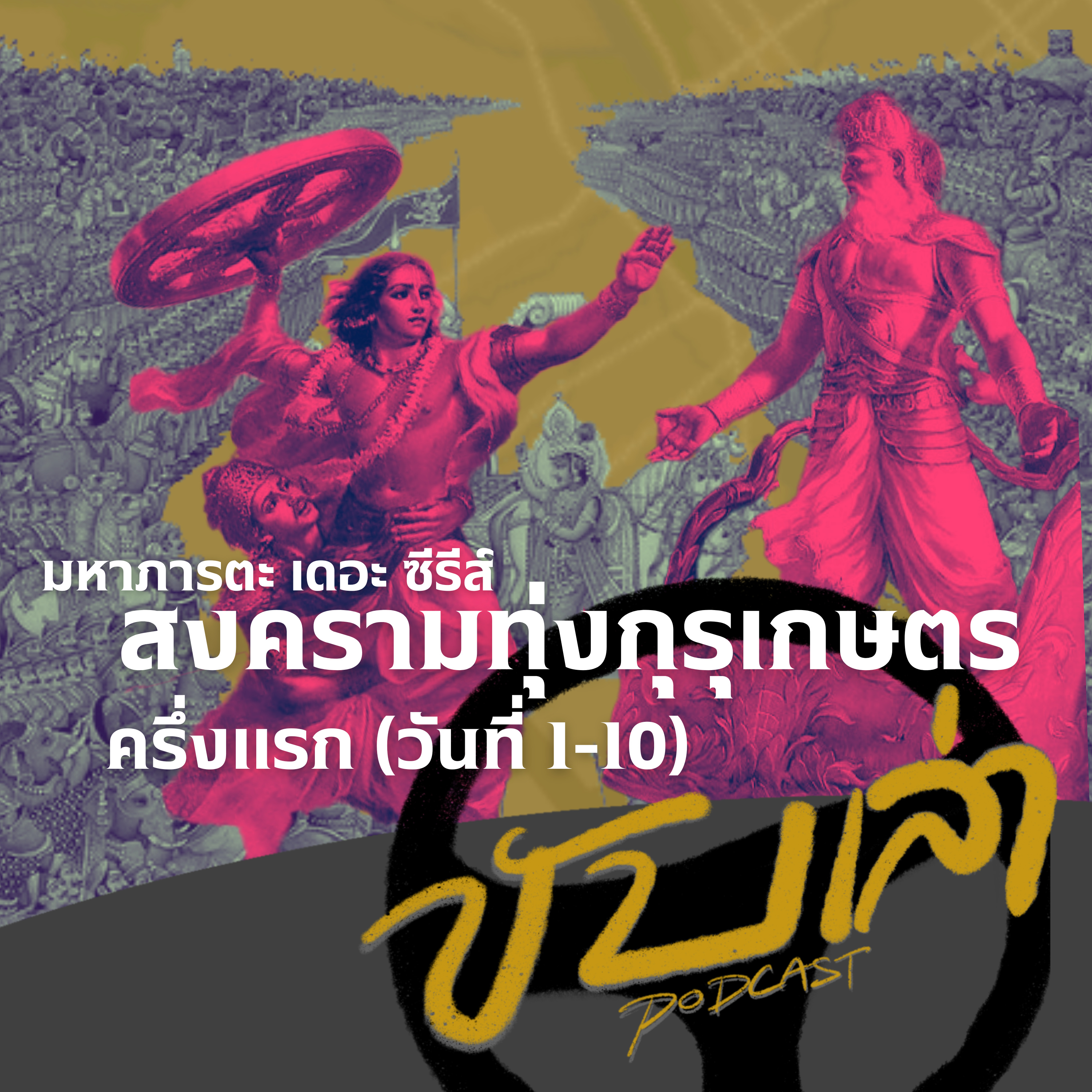 สงครามทุ่งกุรุเกษตร: ครึ่งแรก [วันที่1-10] (มหาภารตะ เดอะ ซีรีส์) | ขับเล่า Podcast  episode artwork