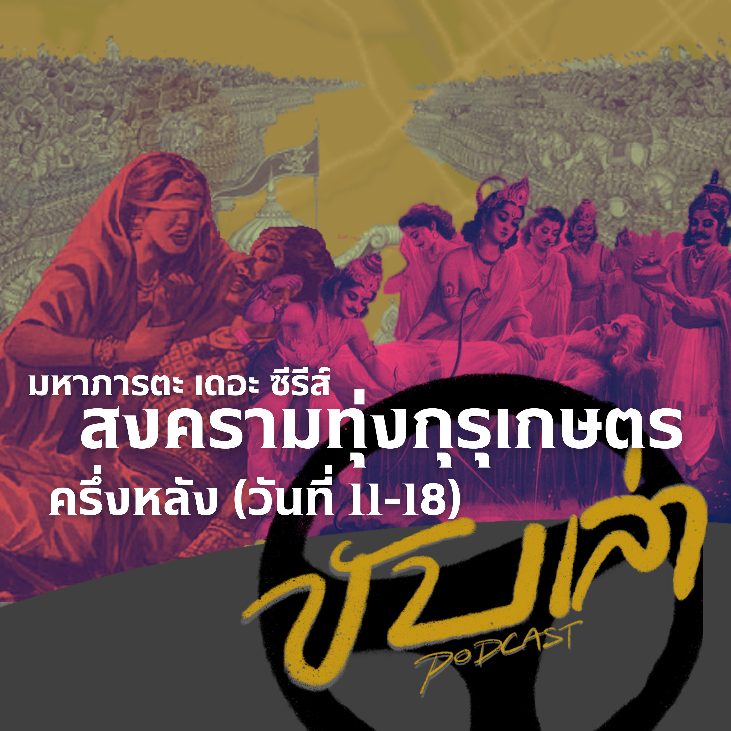 สงครามทุ่งกุรุเกษตร: ครึ่งหลัง [วันที่11-18] (มหาภารตะ เดอะ ซีรีส์) | ขับเล่า Podcast  episode artwork