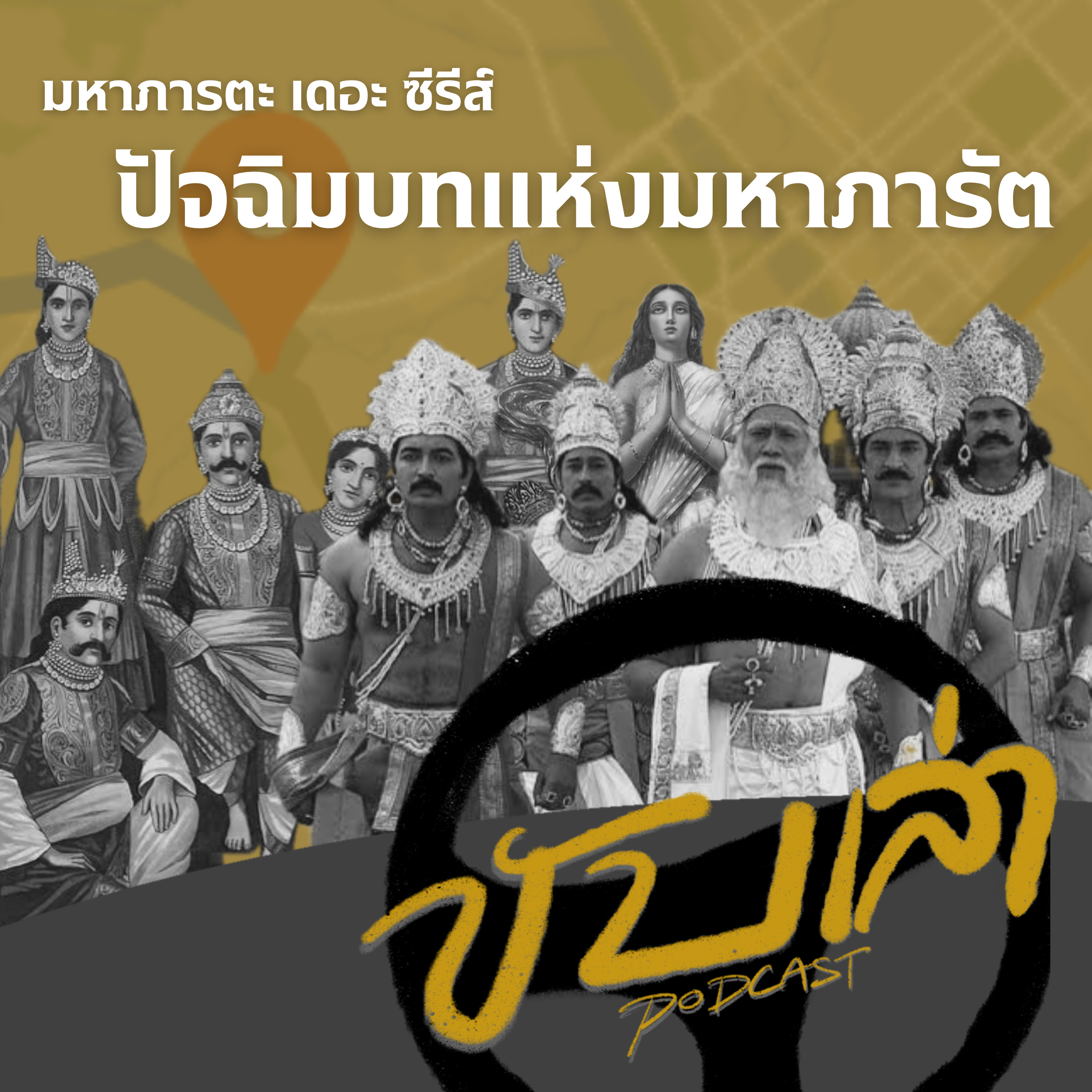ปัจฉิมบทแห่งมหาภารัต (มหาภารตะ เดอะ ซีรีส์) | ขับเล่า Podcast  episode artwork