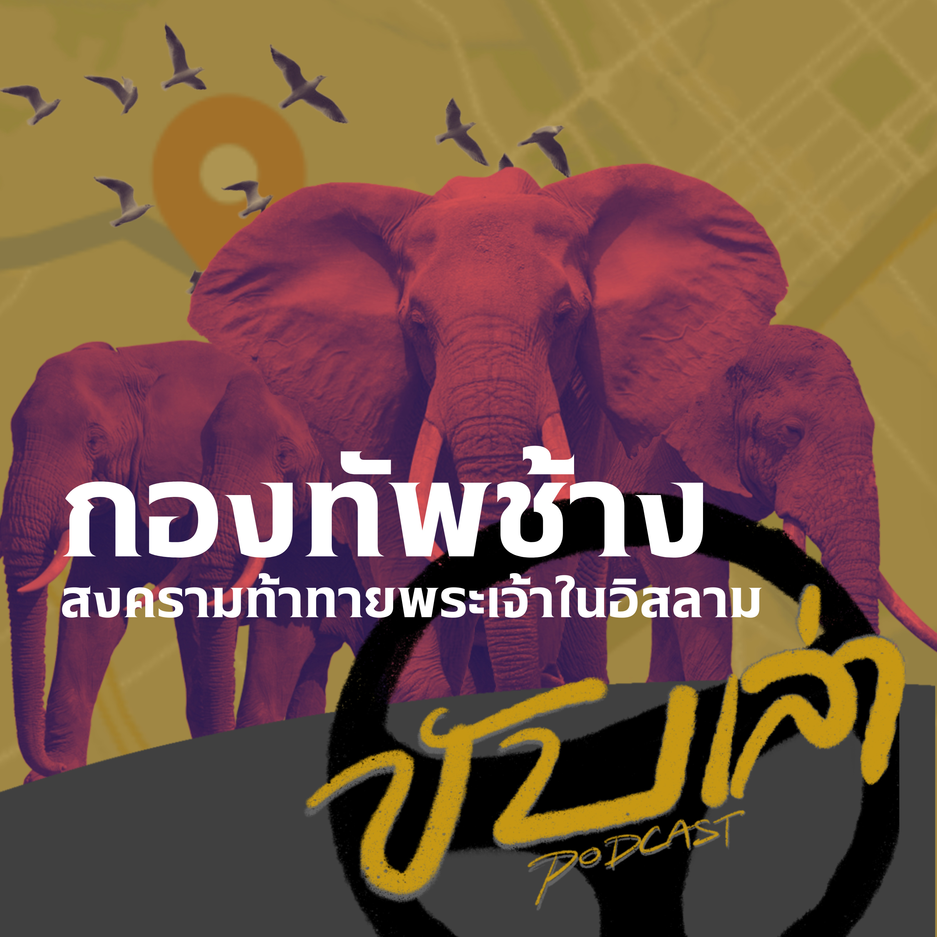 กองทัพช้าง สงครามท้าทายพระเจ้าในอิสลาม | ขับเล่า Podcast  episode artwork