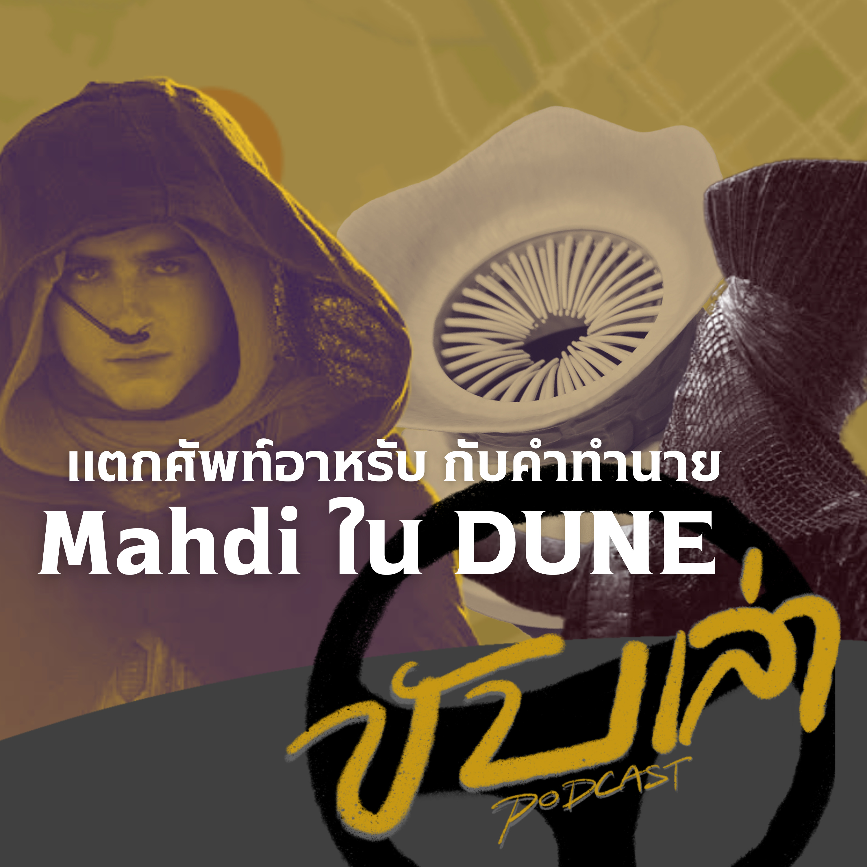 แตกศัพท์อาหรับ กับคำทำนาย Mahdih ใน DUNE | ขับเล่า Podcast  episode artwork